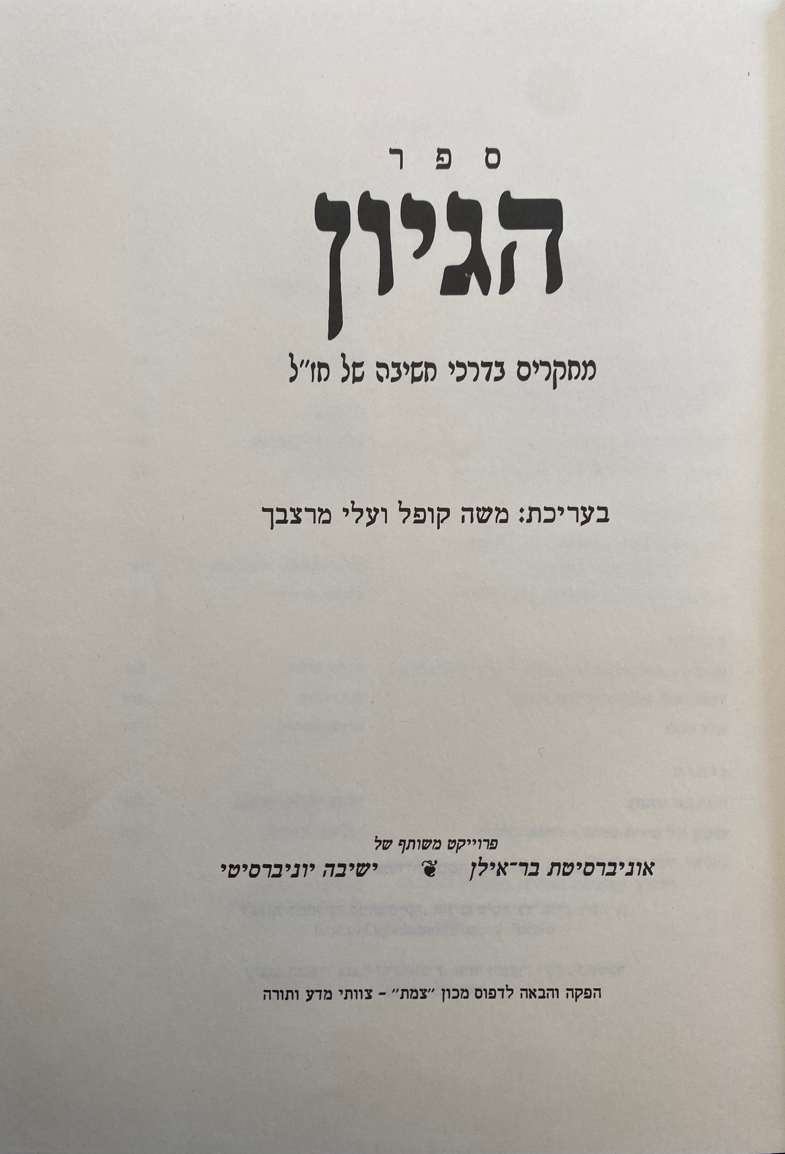 ספר הגיון / מחקרים בדרכי חשיבה של חז"ל