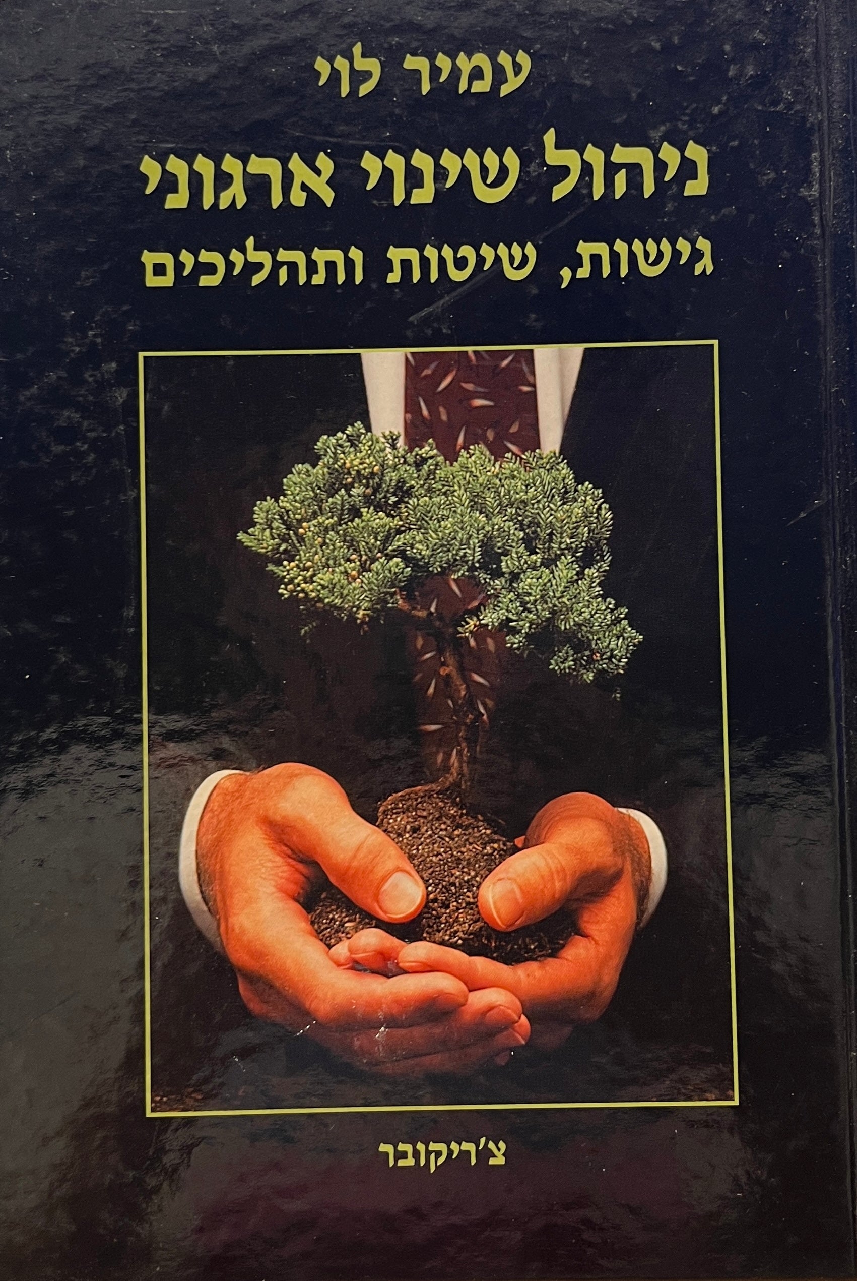 ניהול שינוי ארגוני / גישות, שיטות ותהליכים