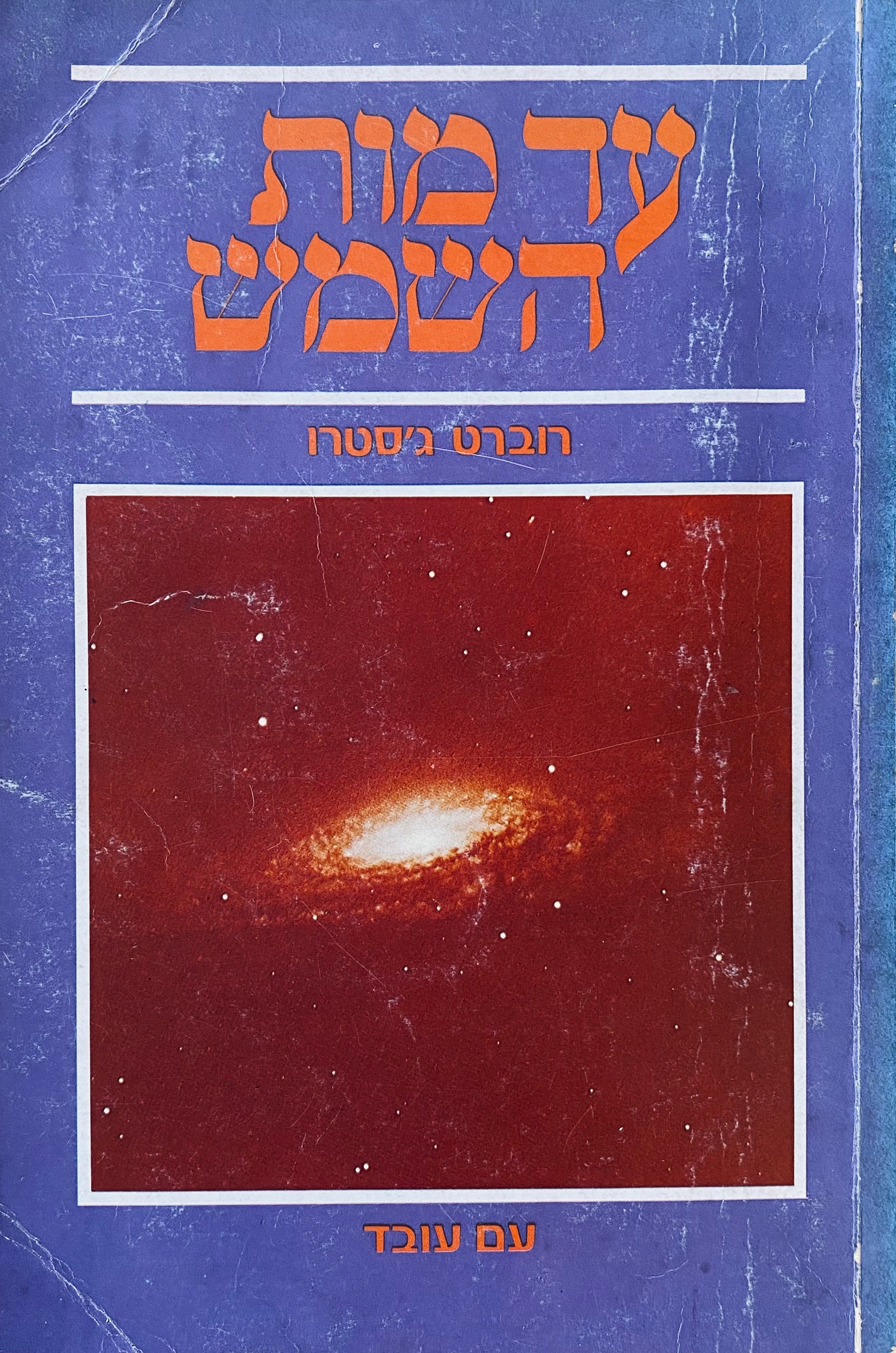 עד מות השמש
