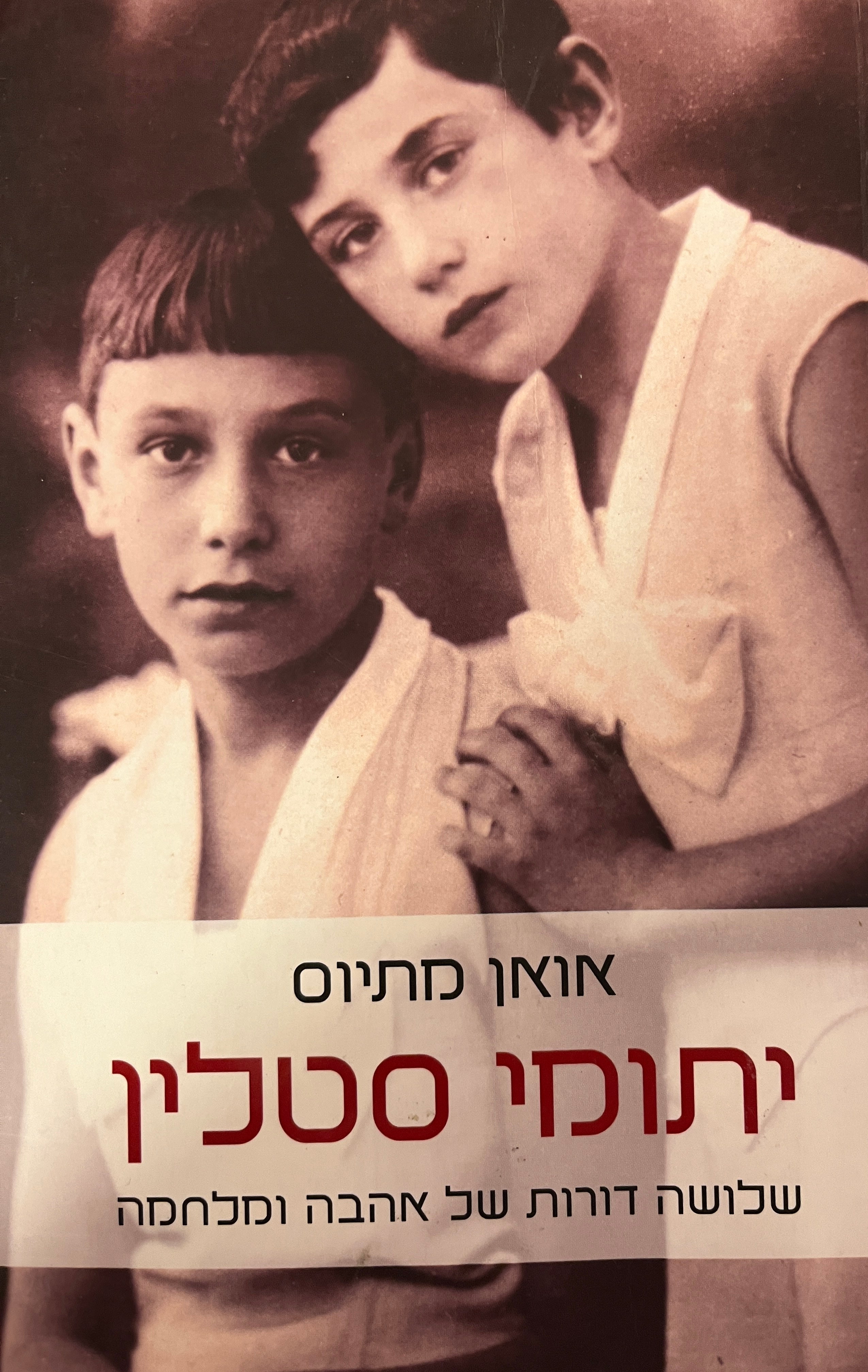 יתומי סטלין / שלושה דורות של אהבה ומלחמה
