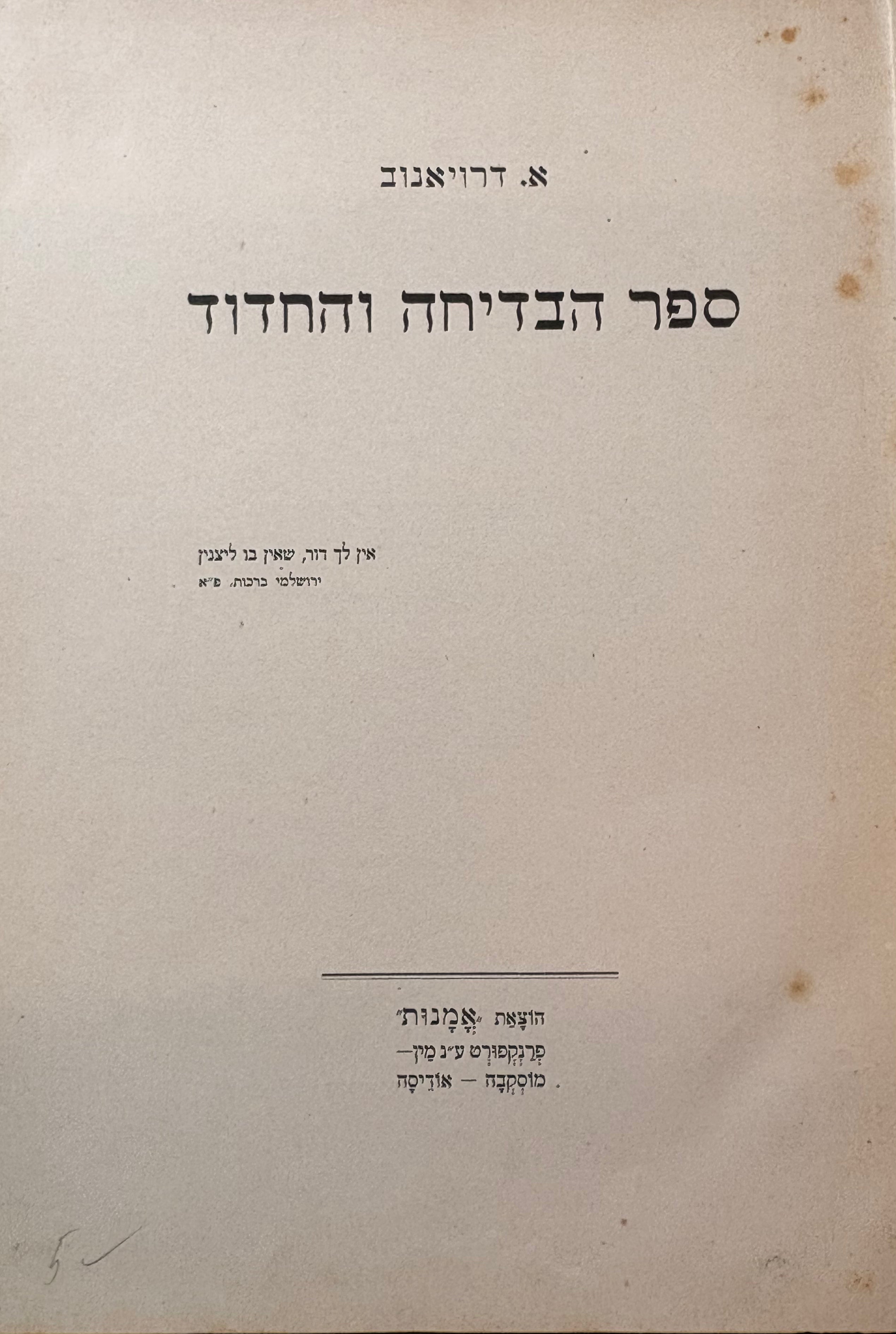ספר הבדיחה והחדוד, כרך ראשון / מהדורה ראשונה (פרנקפורט, תרפ"ב)