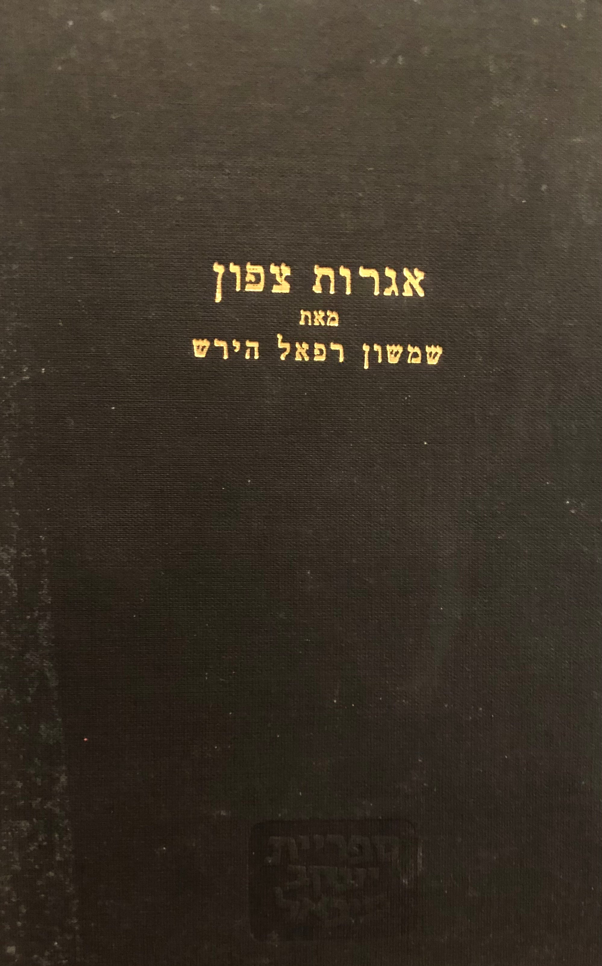 אגרות צפון / תשע עשרה אגרות על היהדות עם מבוא מאת ד"ר יצחק היינמן