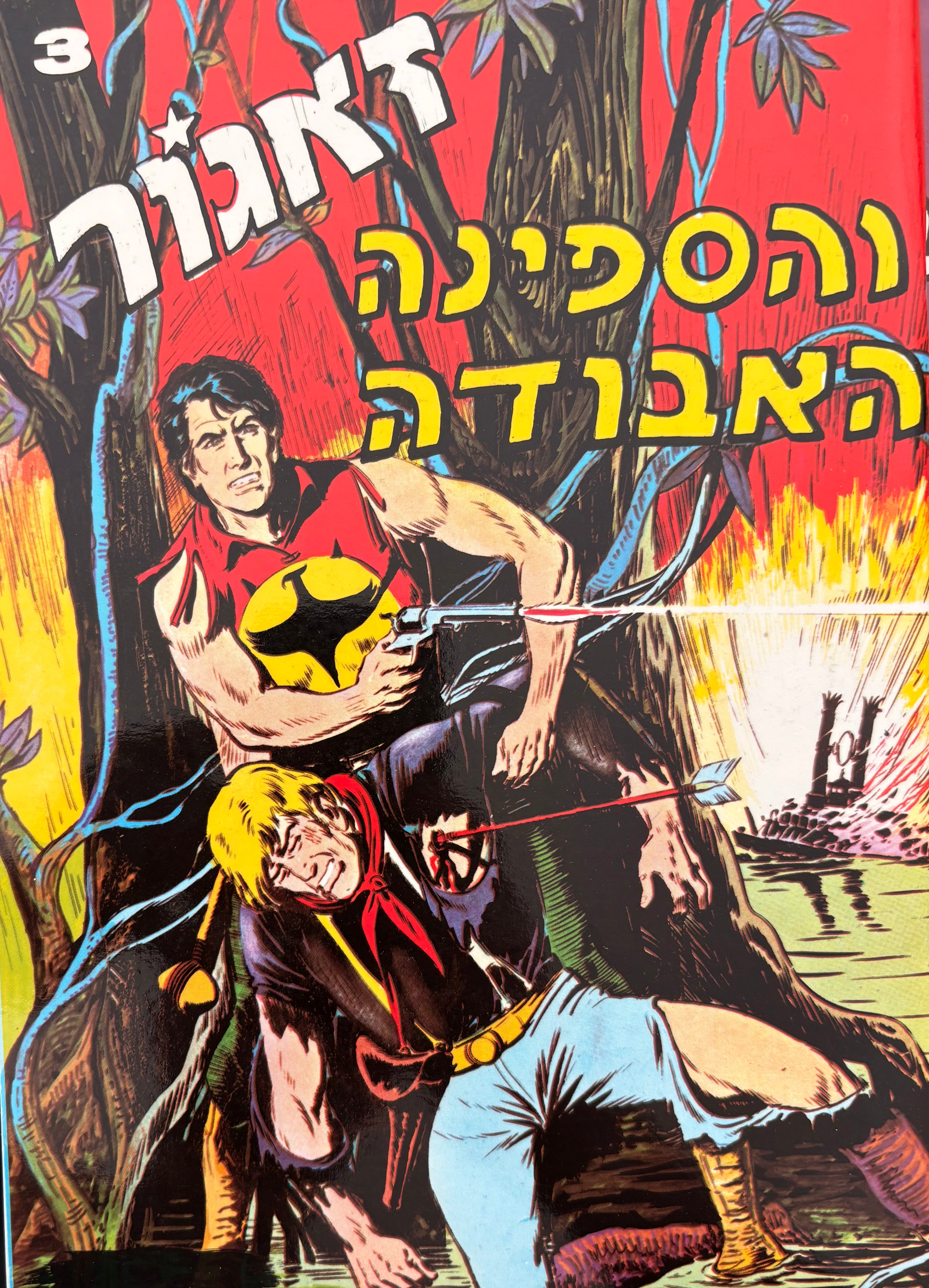 זאגור: חוברת מספר 3: והספינה האבודה / הדפסה מחודשת