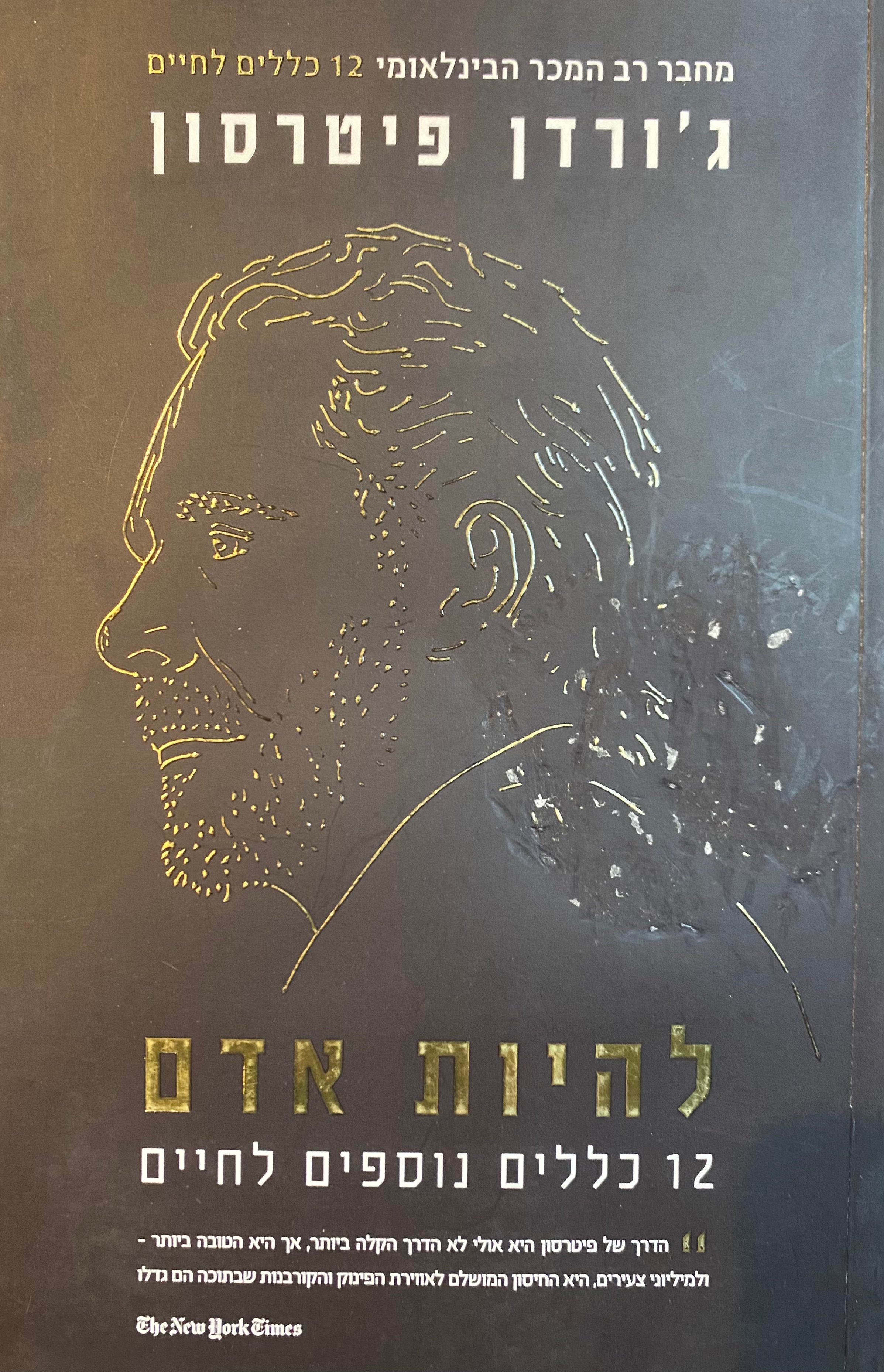 להיות אדם/ 12 כללים נוספים לחיים