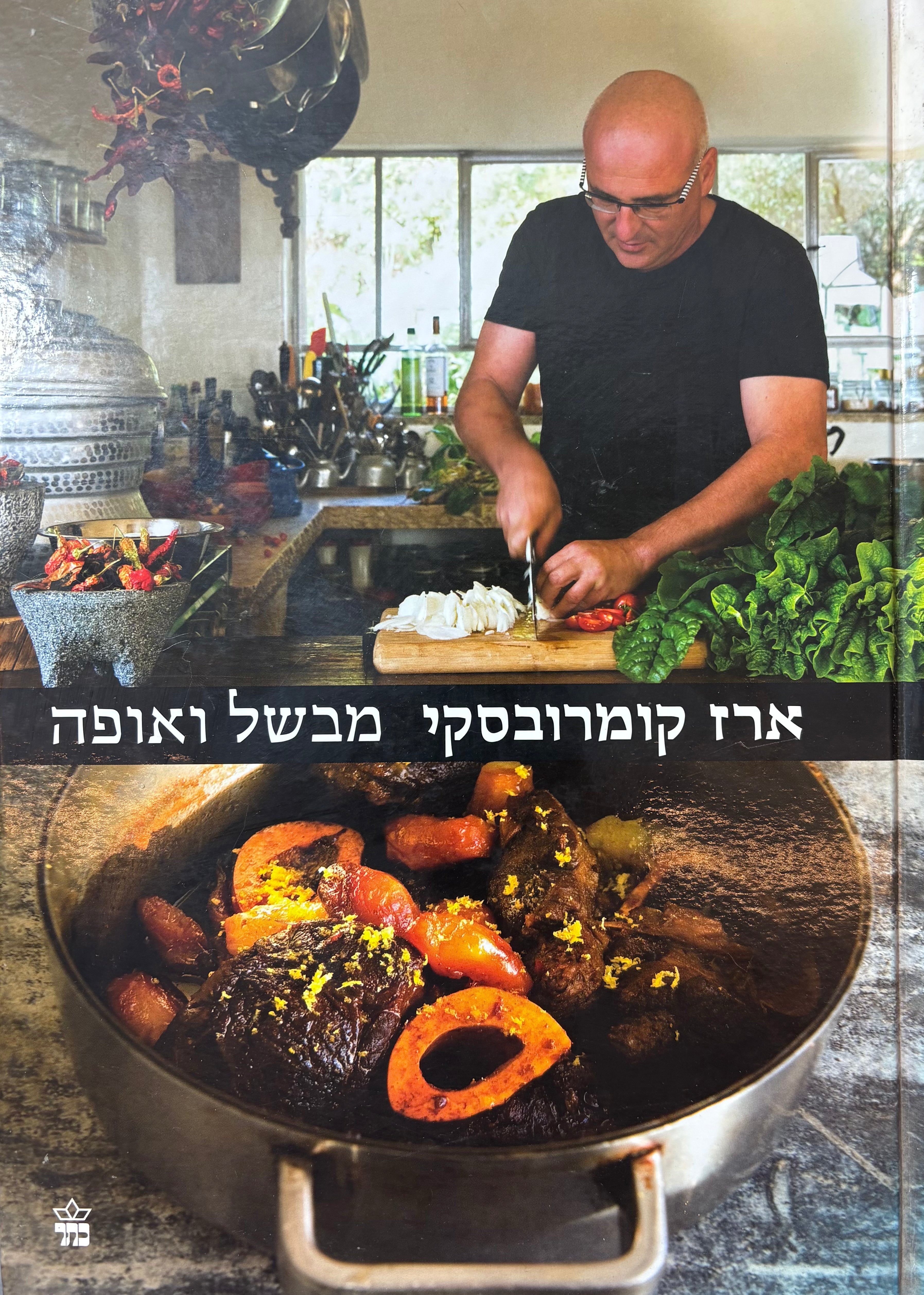 ארז קומורובסקי מבשל ואופה