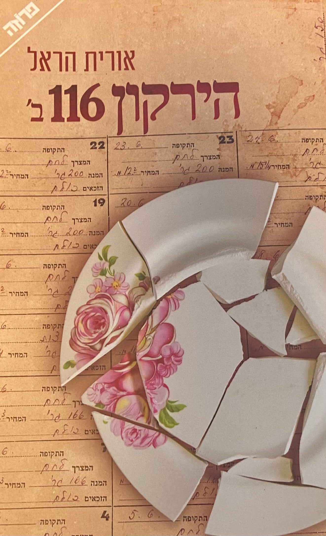 הירקון 116 ב'