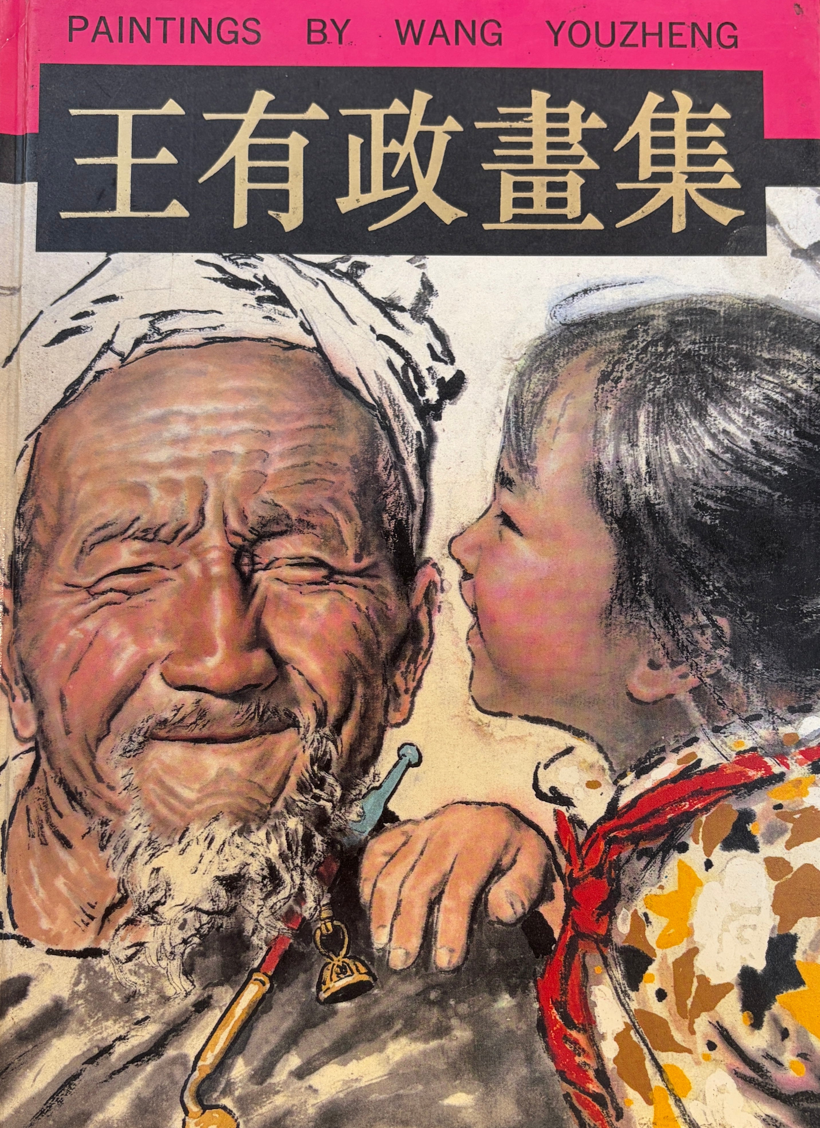Paintings by Wang Youzheng