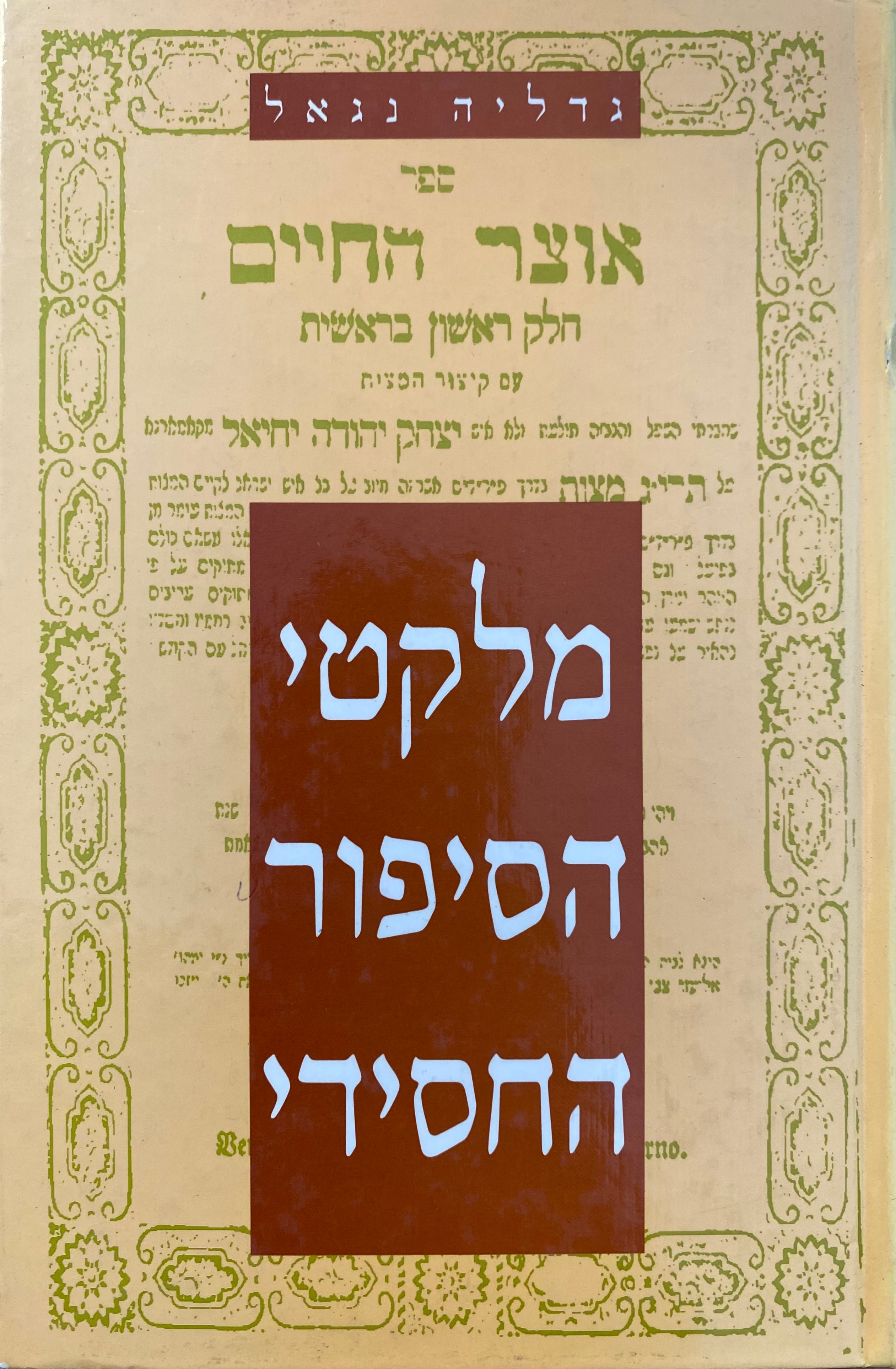 מלקטי הסיפור החסידי