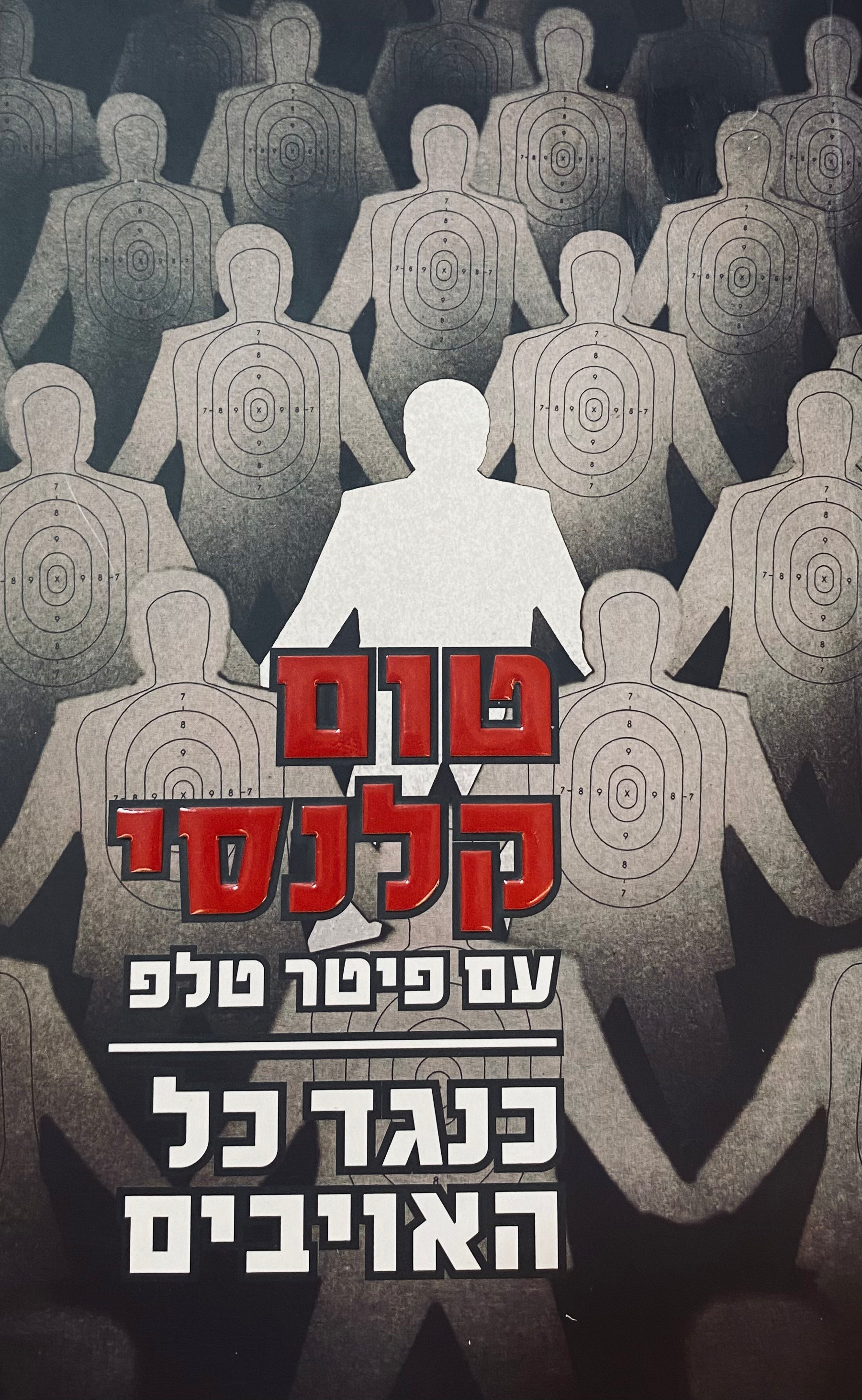 כנגד כל האויבים