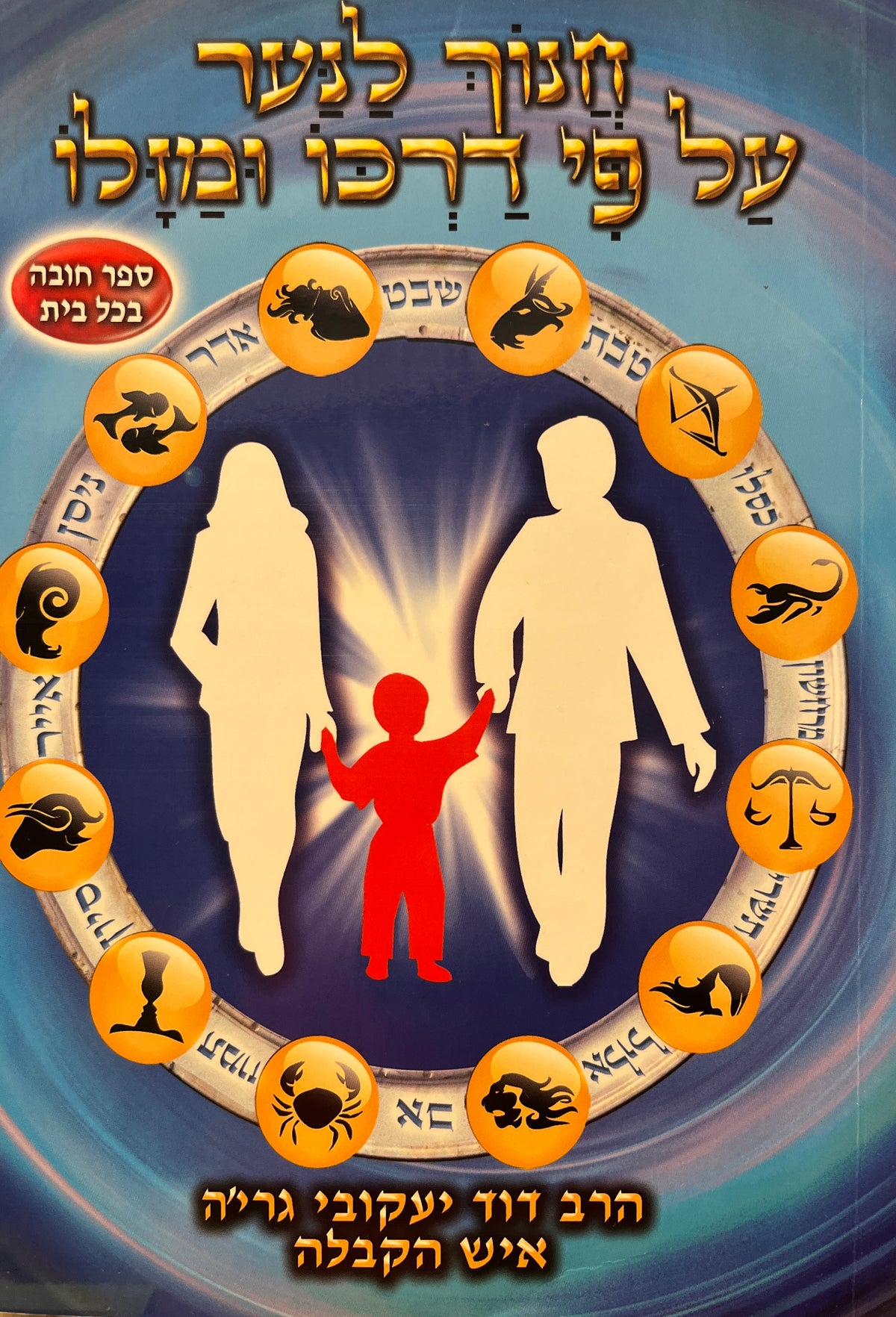 חנוך לנער על פי דרכו ומזלו / ספר הדרכה להורים לחינוך הילדים על פי דרכם ומזלם