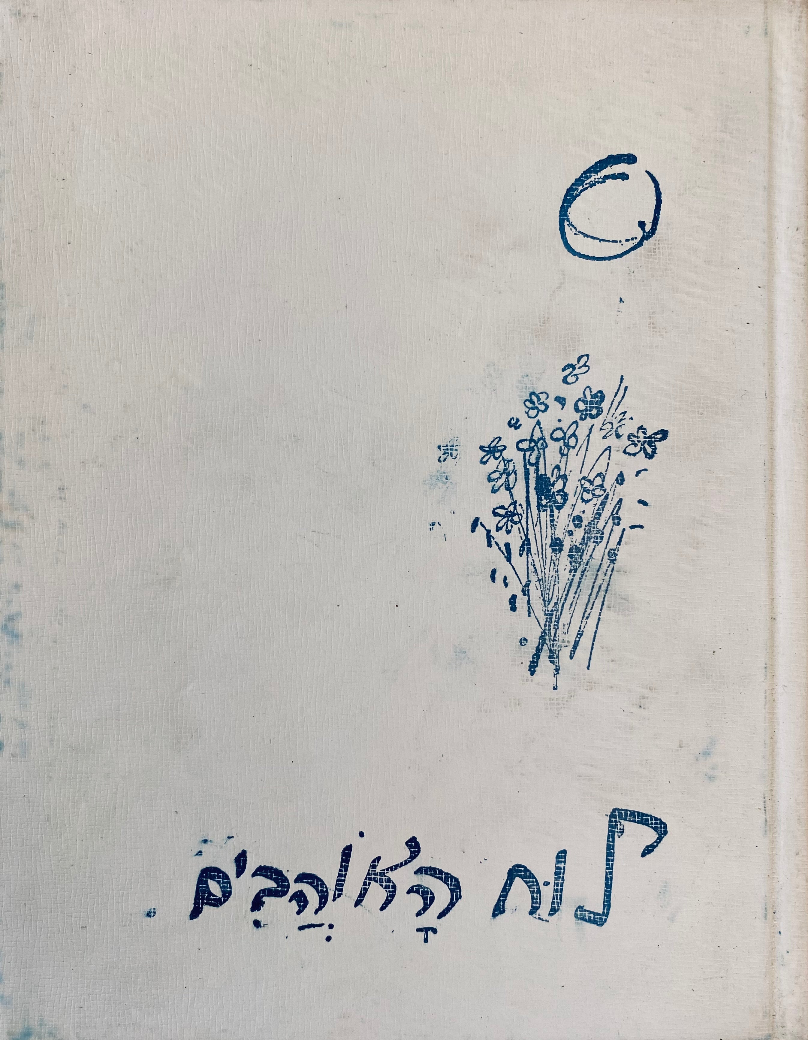 לוח האוהבים / לקט שירי אהבה משירת ישראל והעמים לי"ב חודשי השנה / מלוקט וערוך על ידי לאה גולדברג