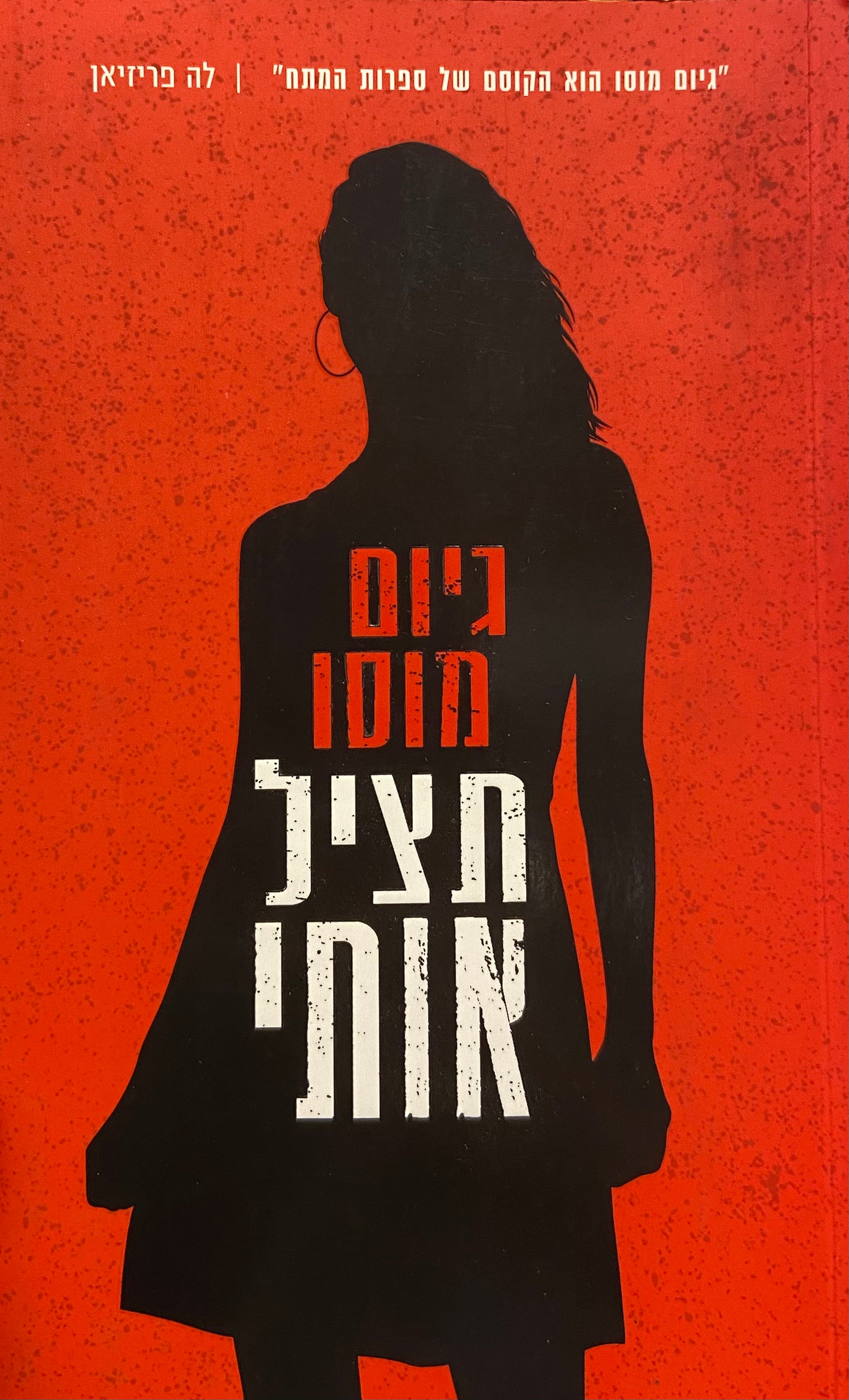 תציל אותי