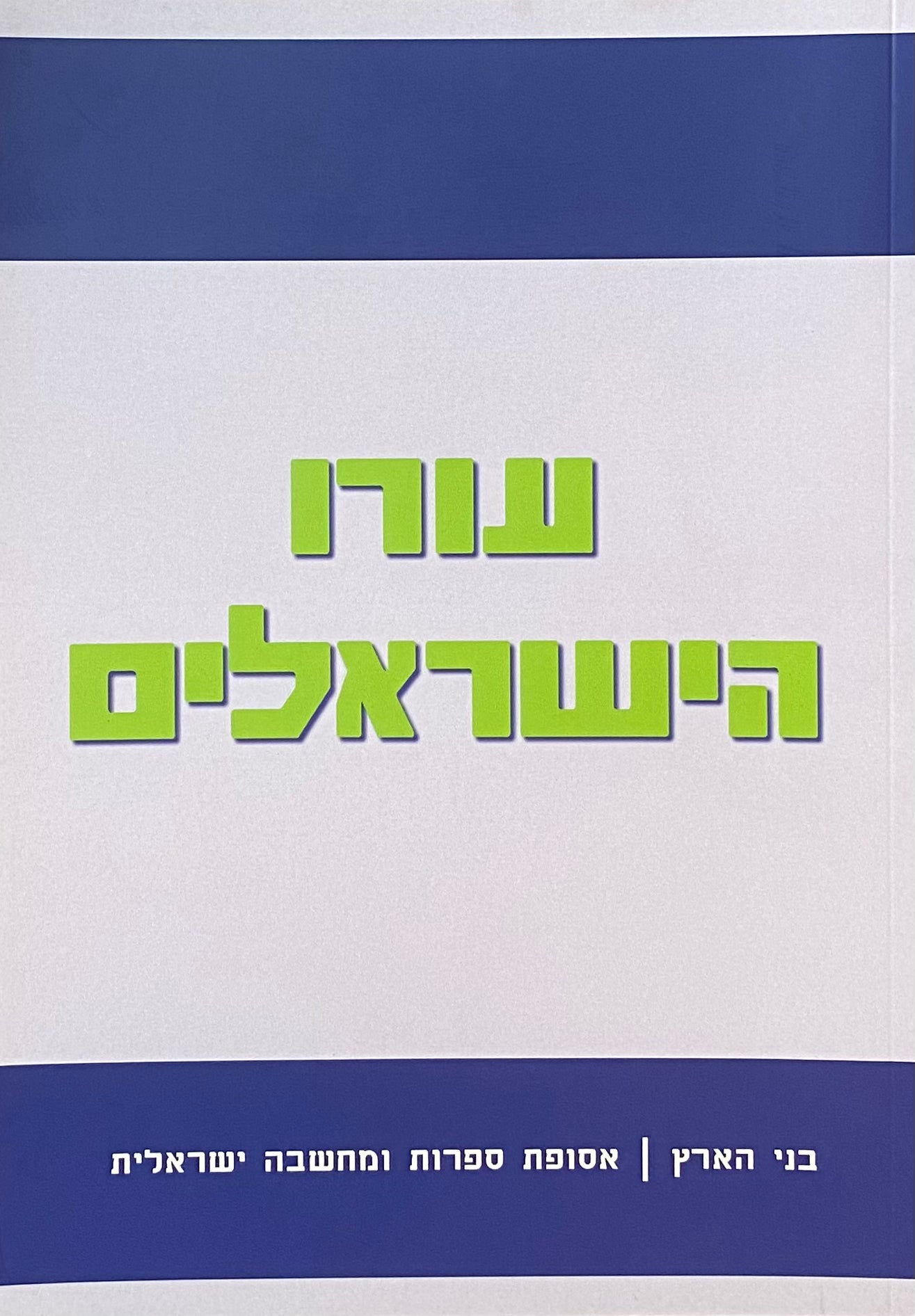 עורו הישראלים: אסופת ספרות ומחשבה ישראלית / בני הארץ 1
