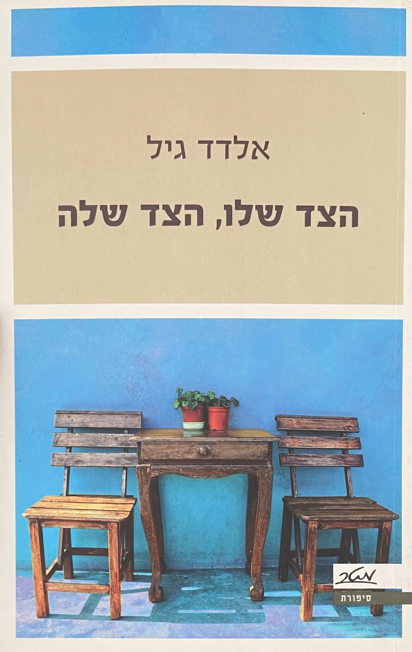 הצד שלו הצד שלה