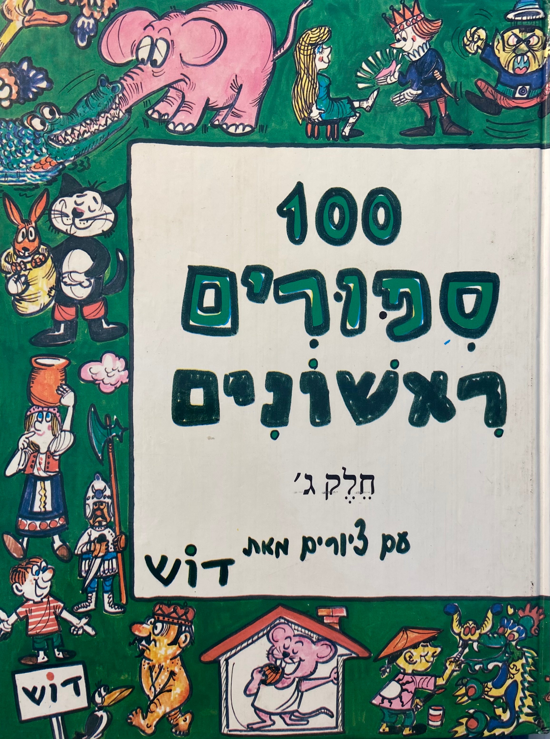 100 ספורים ראשונים / חלק ג' / אנתולוגיה של ספורי ילדים