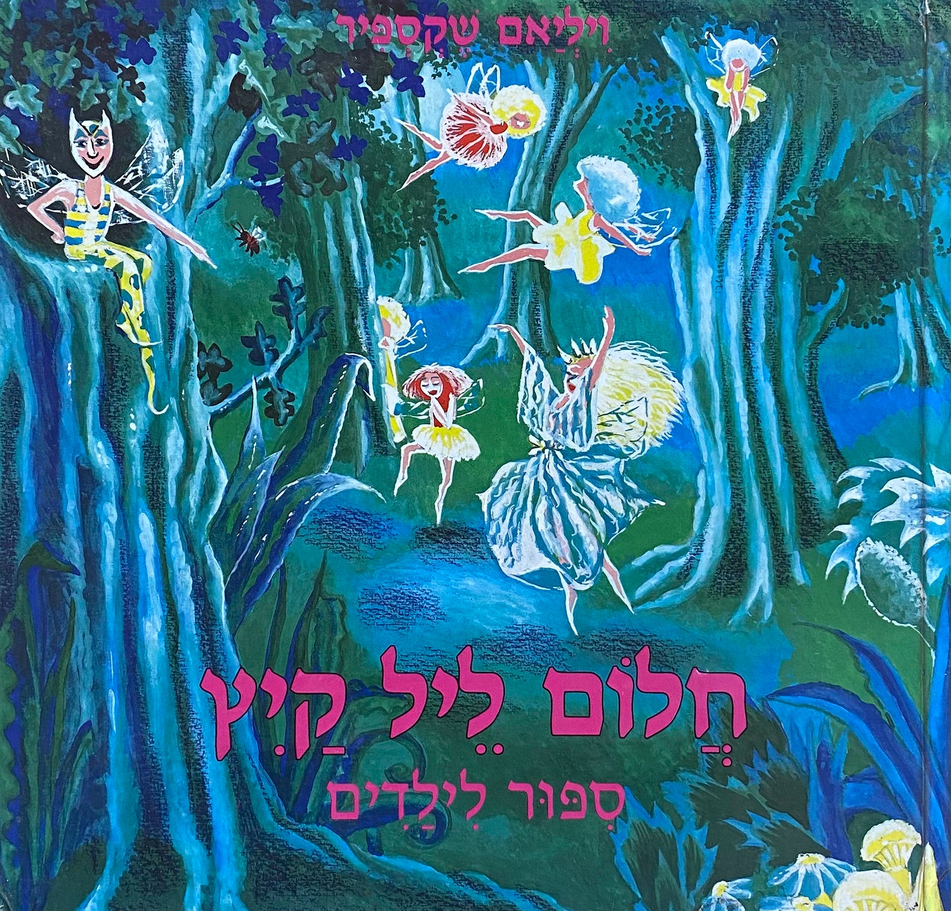 חלום ליל קיץ: ספור לילדים / תרגם ועיבד: אהרון בר