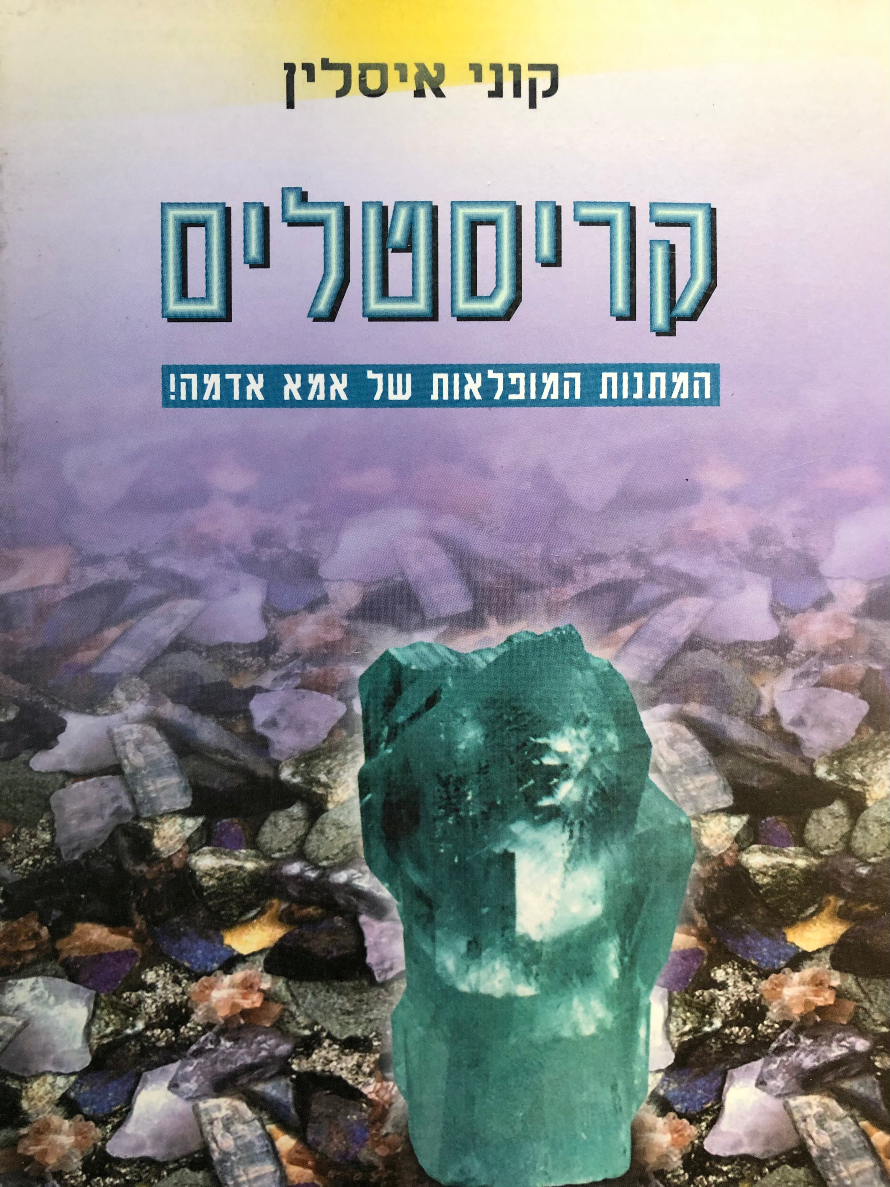 קריסטלים/ המתנות הנפלאות של אמא אדמה