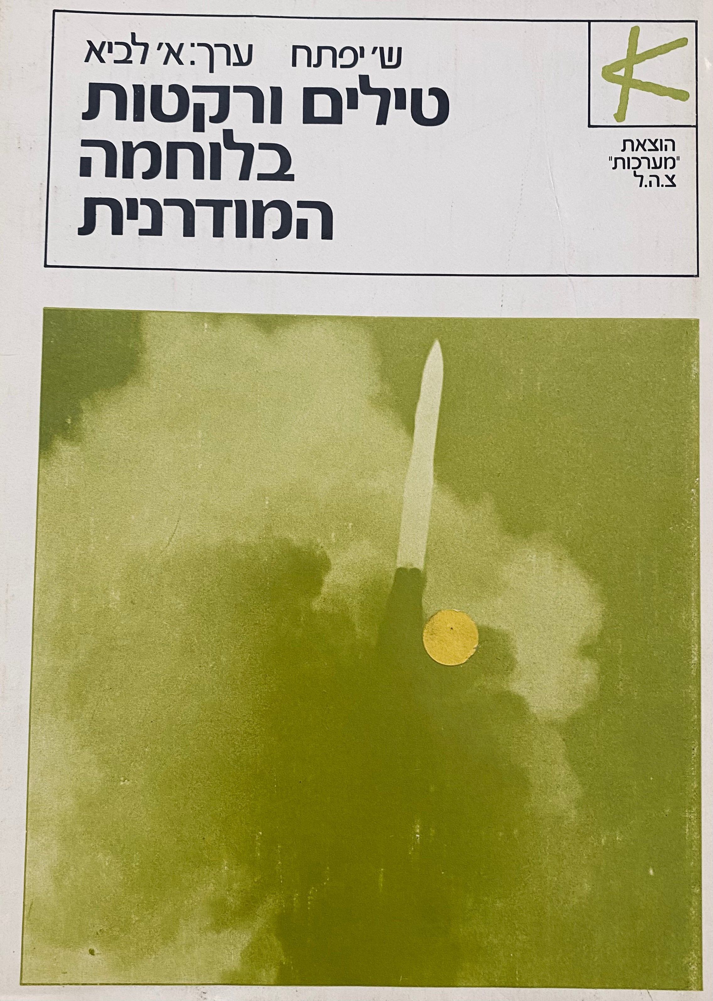 טילים ורקטות בלוחמה המודרנית