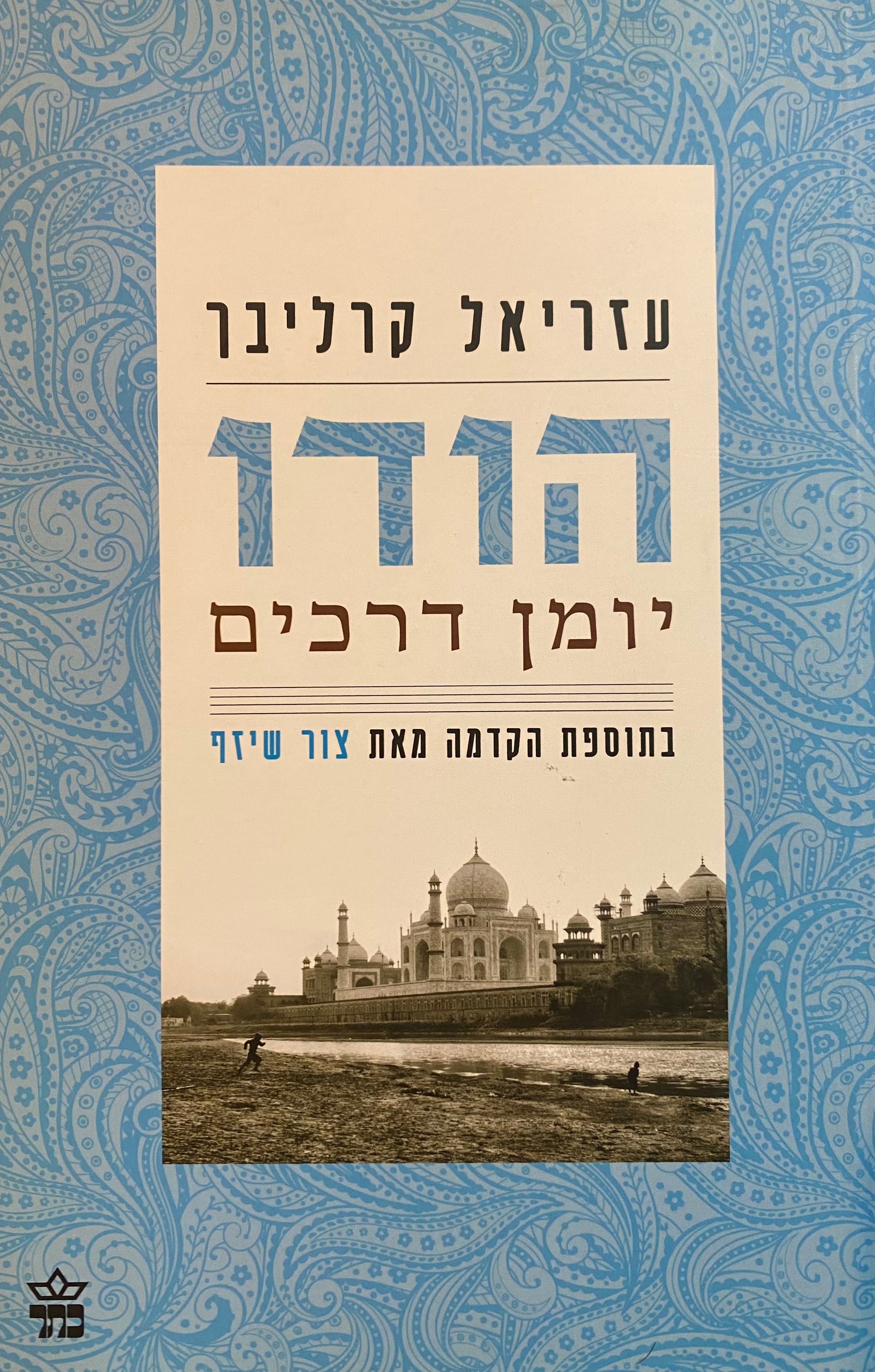 הודו: יומן דרכים / בתוספת הקדמה מאת צור שיזף