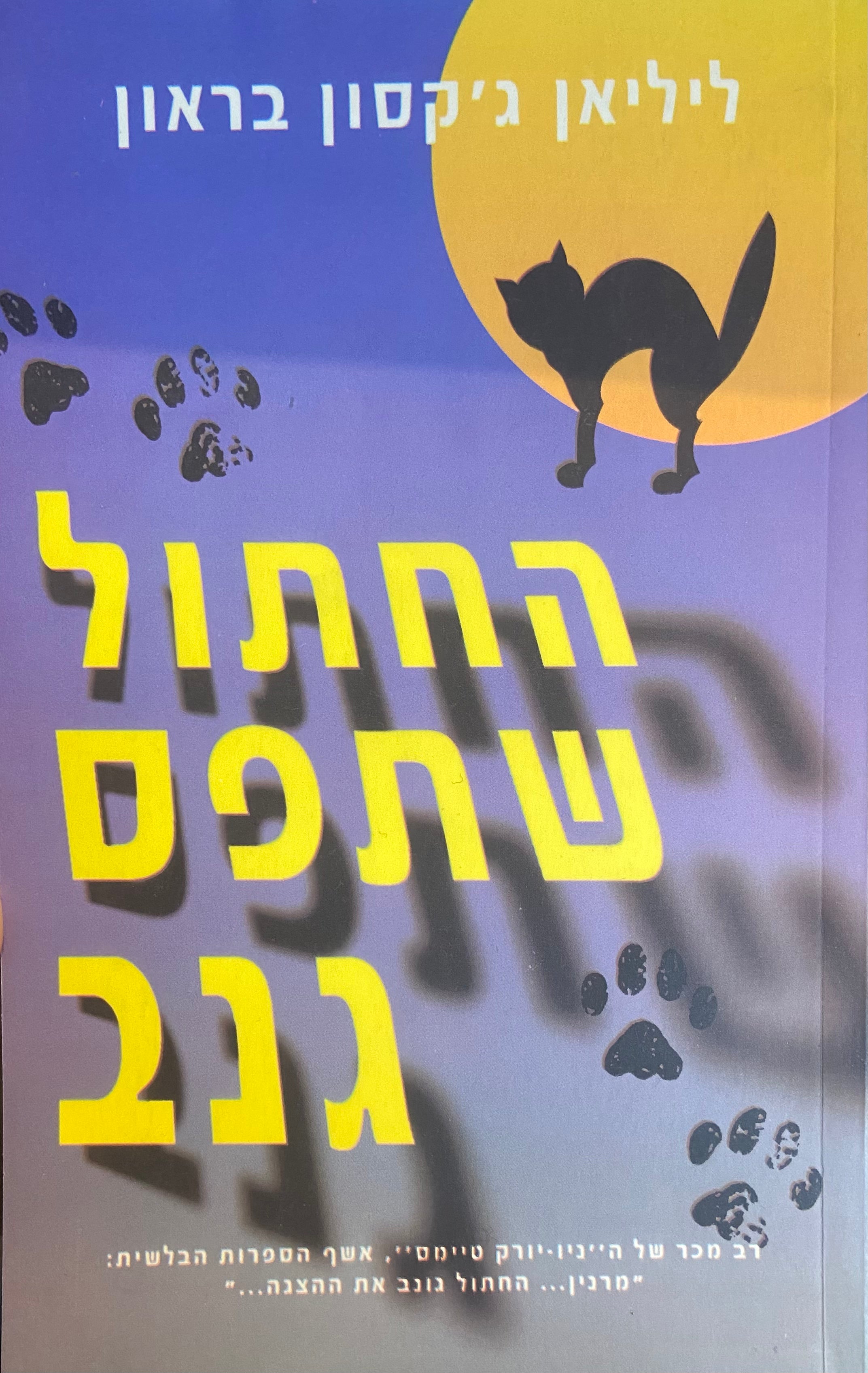 החתול שתפס גנב