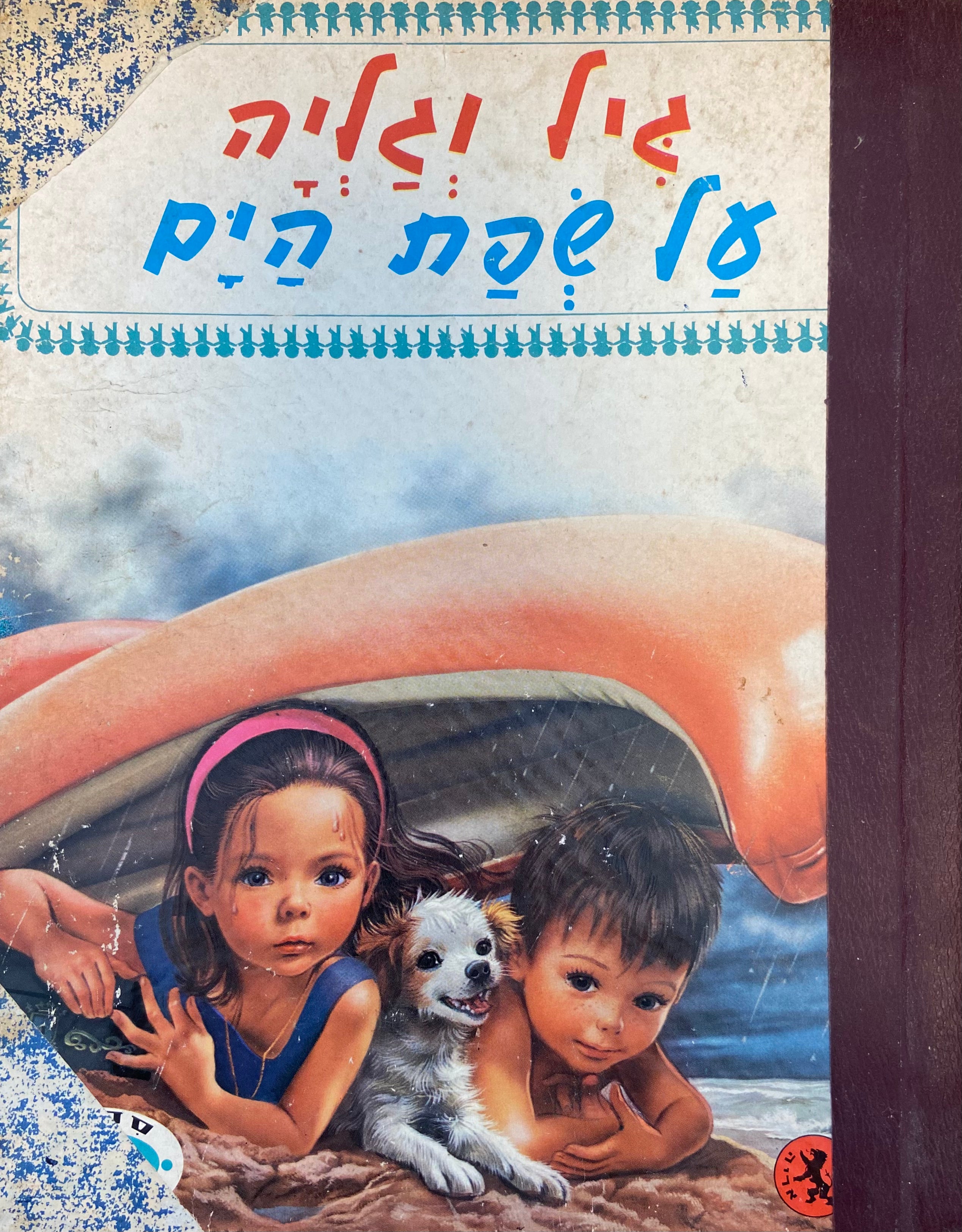 גיל וגליה על שפת הים