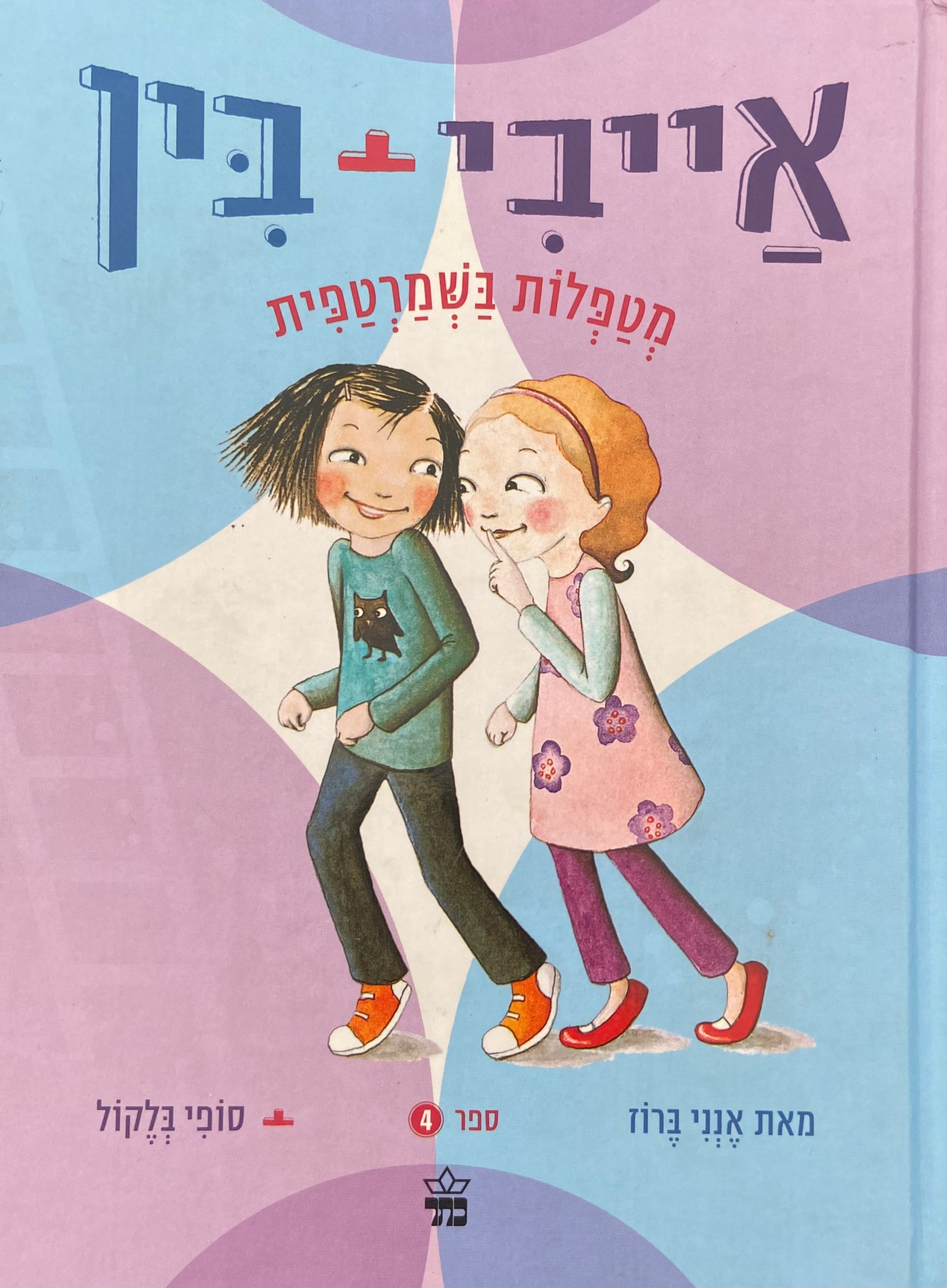 אייבי + בין 4 / מטפלות בשמרטפית
