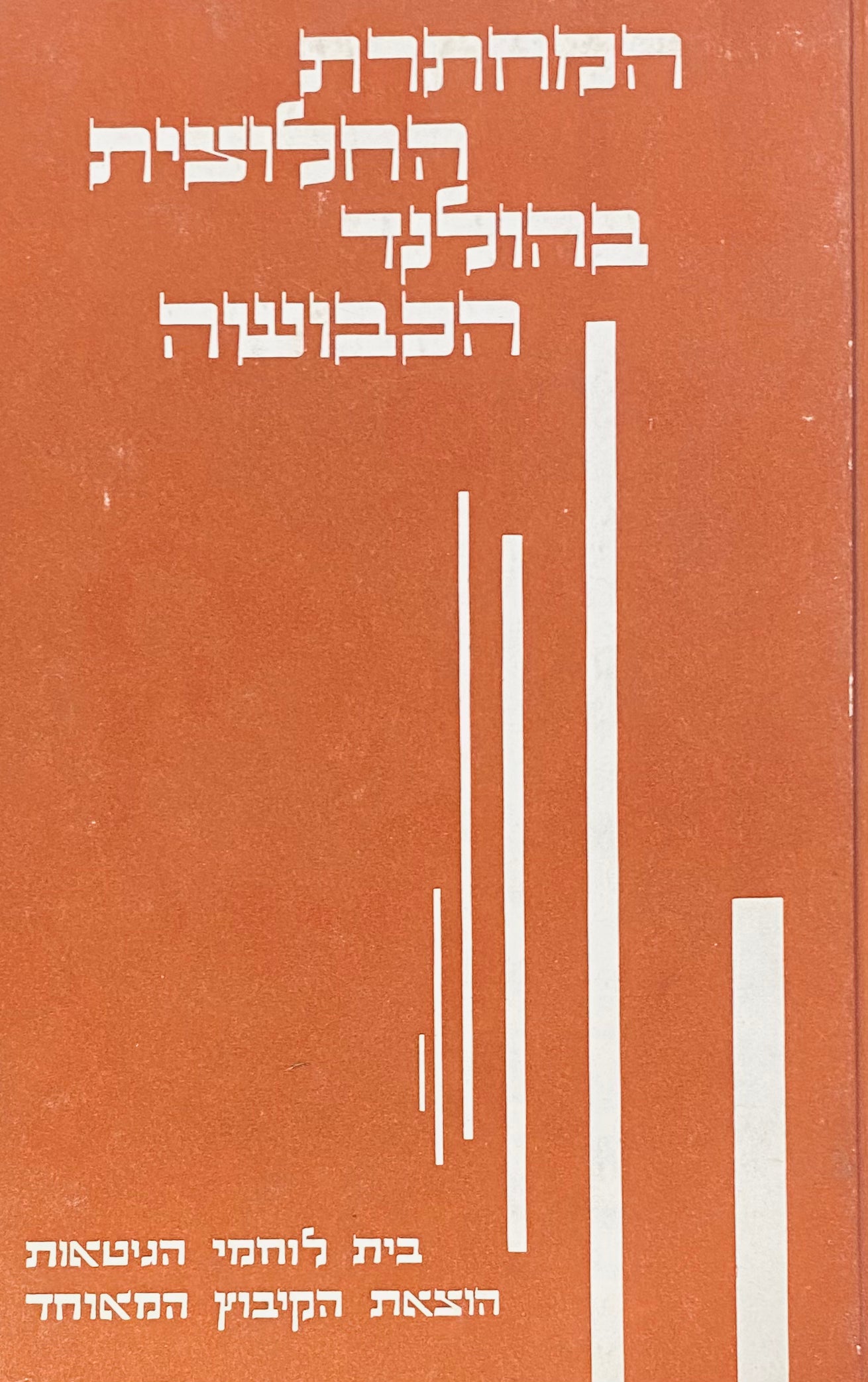 המחתרת החלוצית בהולנד הכבושה