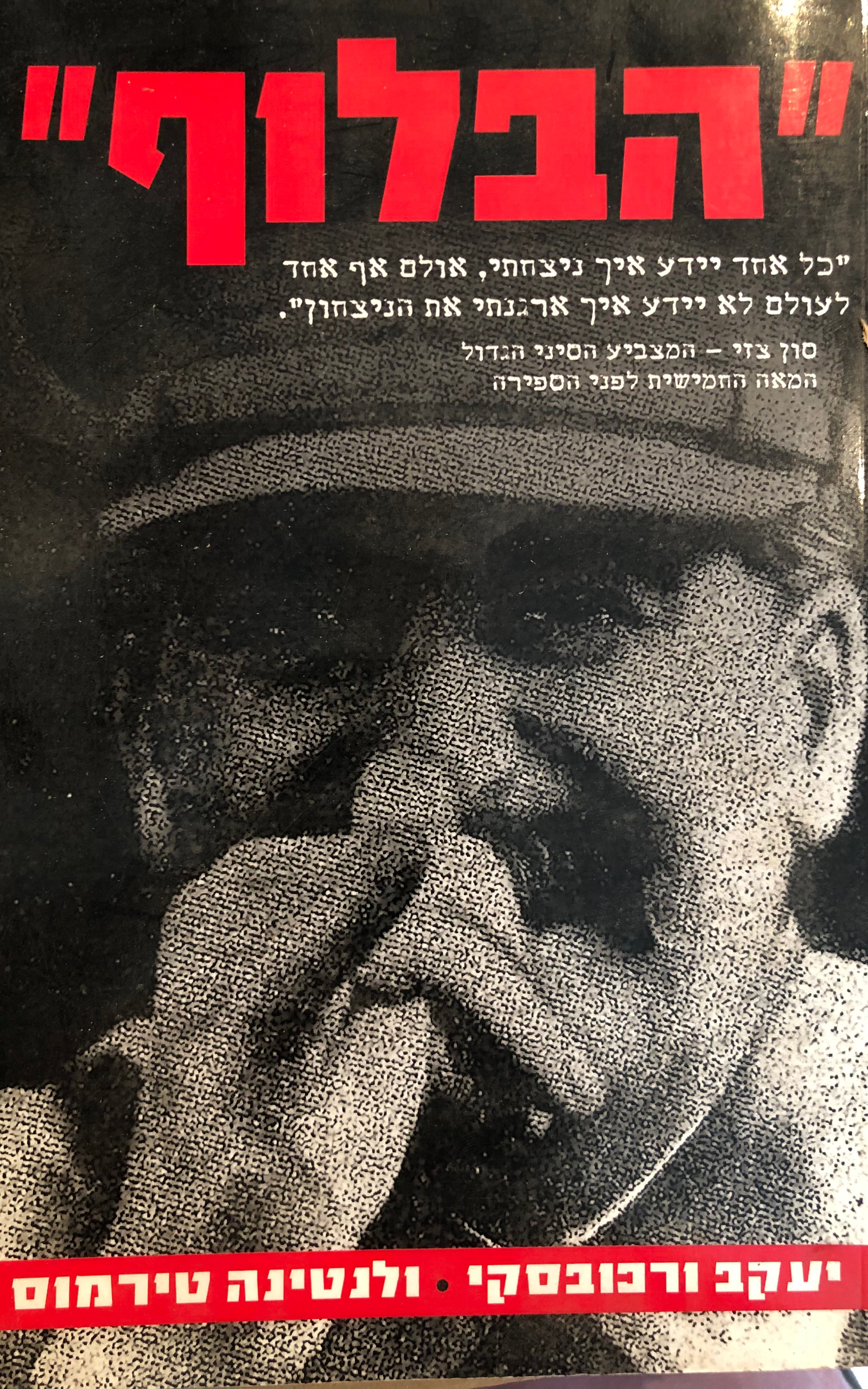 "הבלוף"