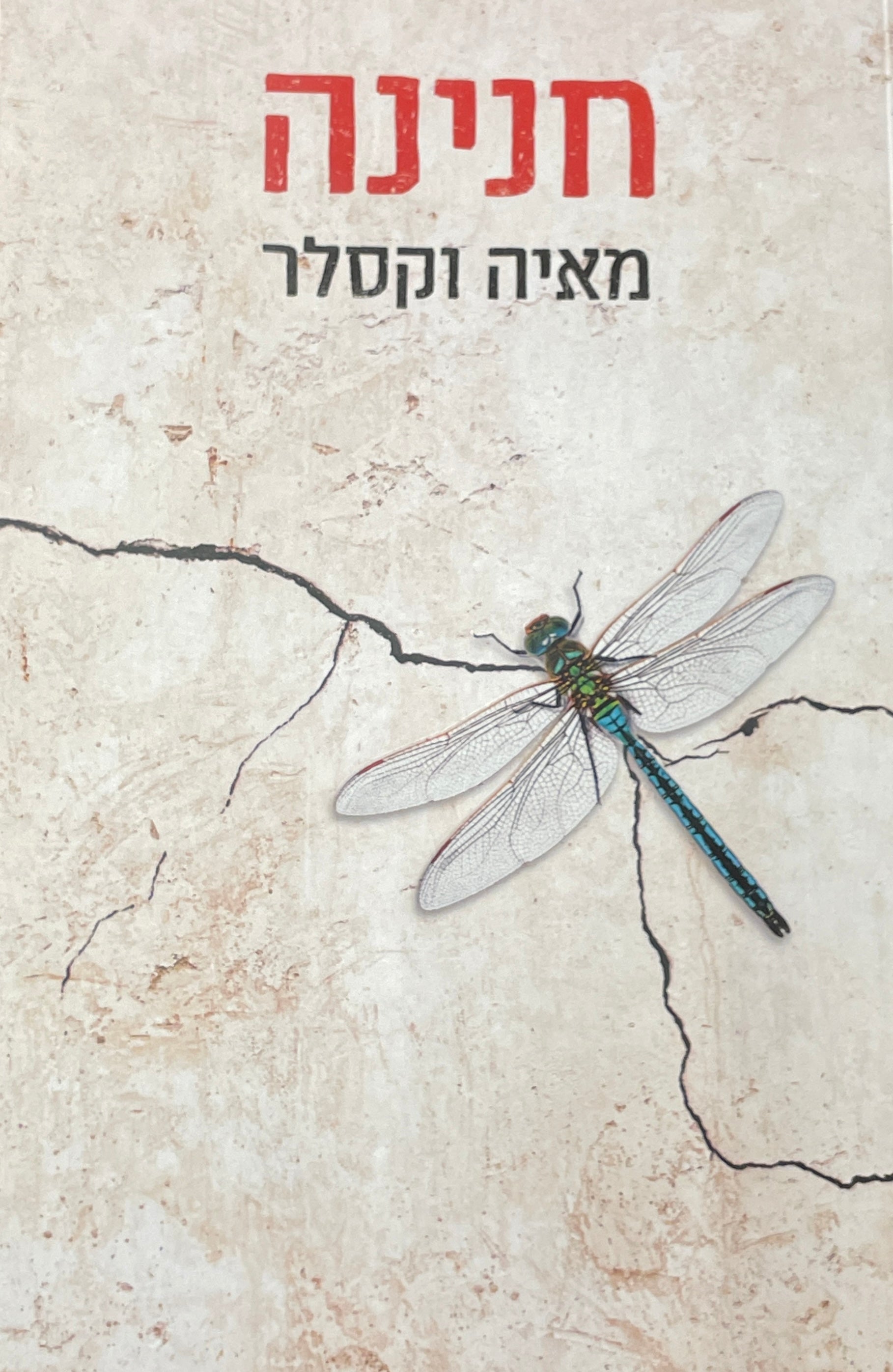 חנינה
