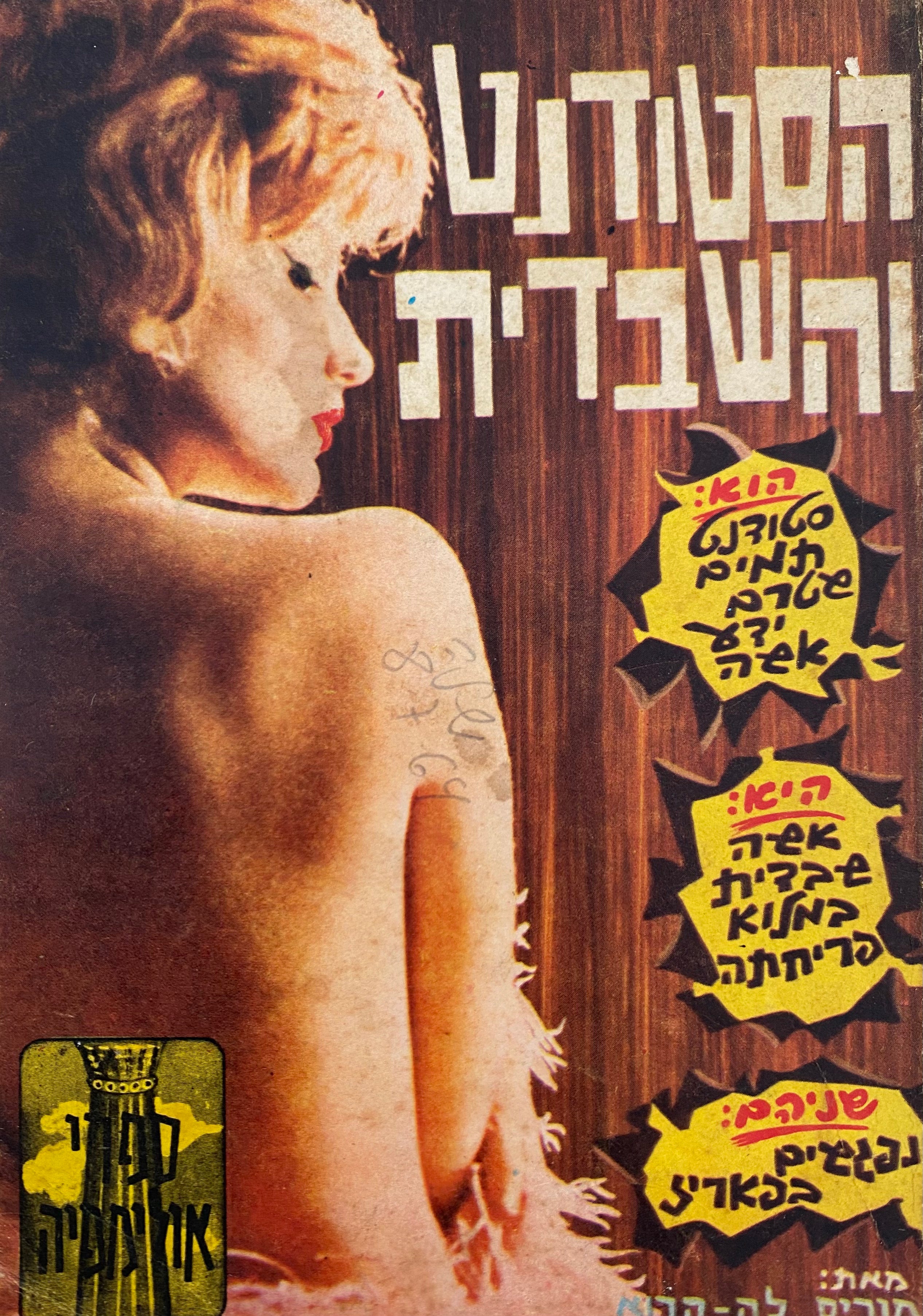 הסטודנט והשבדית/ רומן אירוטי מחיי הסטודנטים השבדיים בפאריז