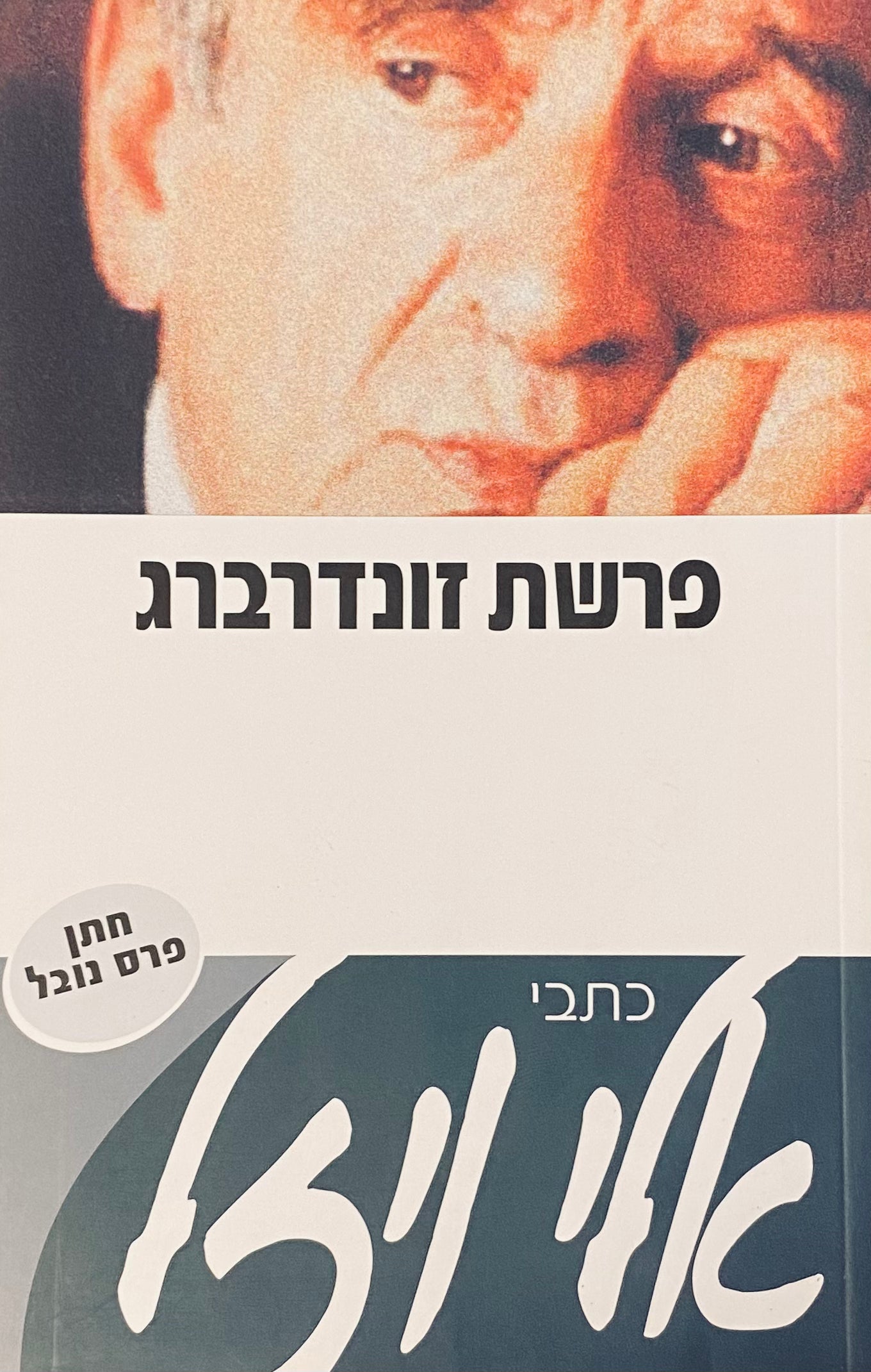 פרשת זונדרברג