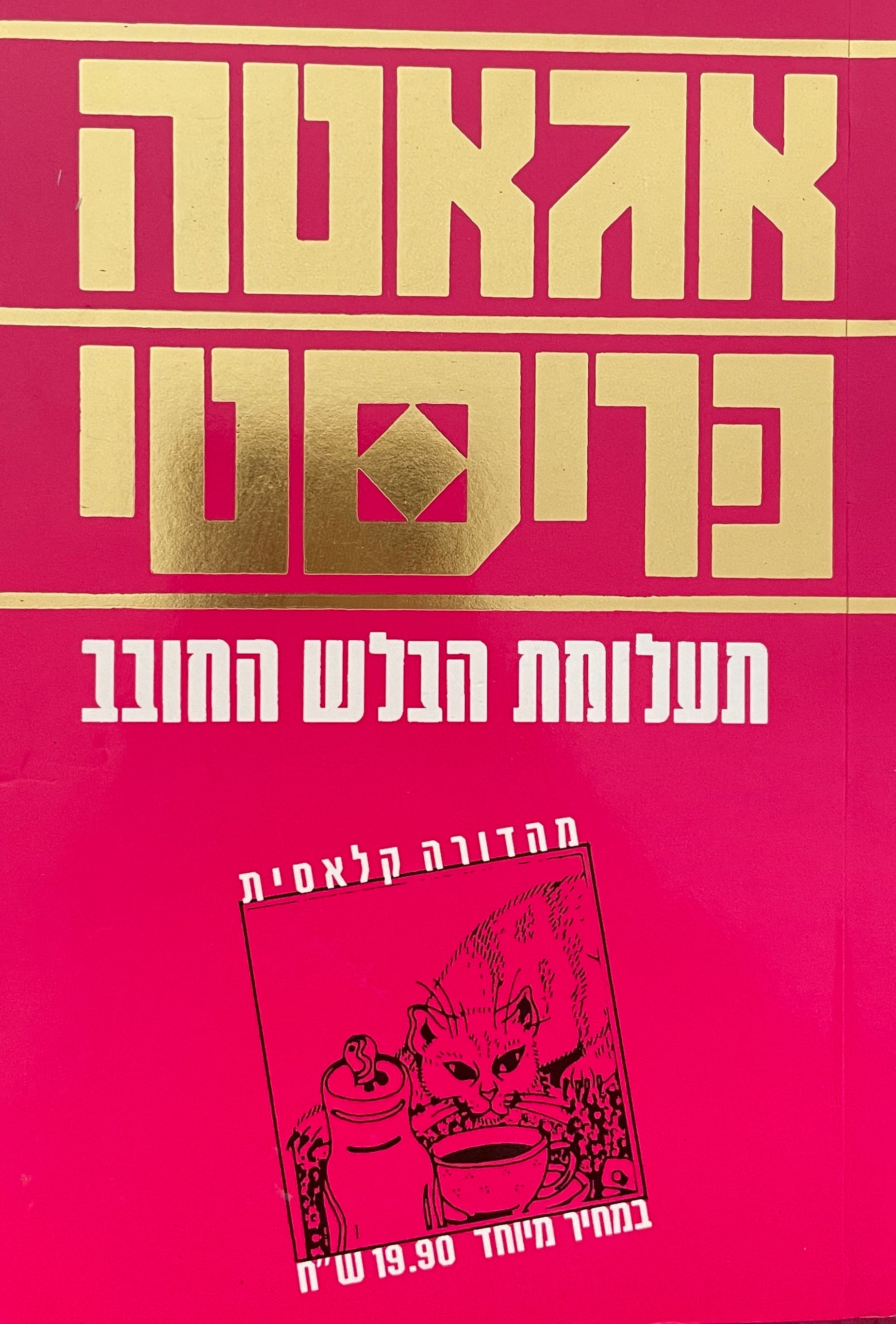 תעלומת הבלש החובב