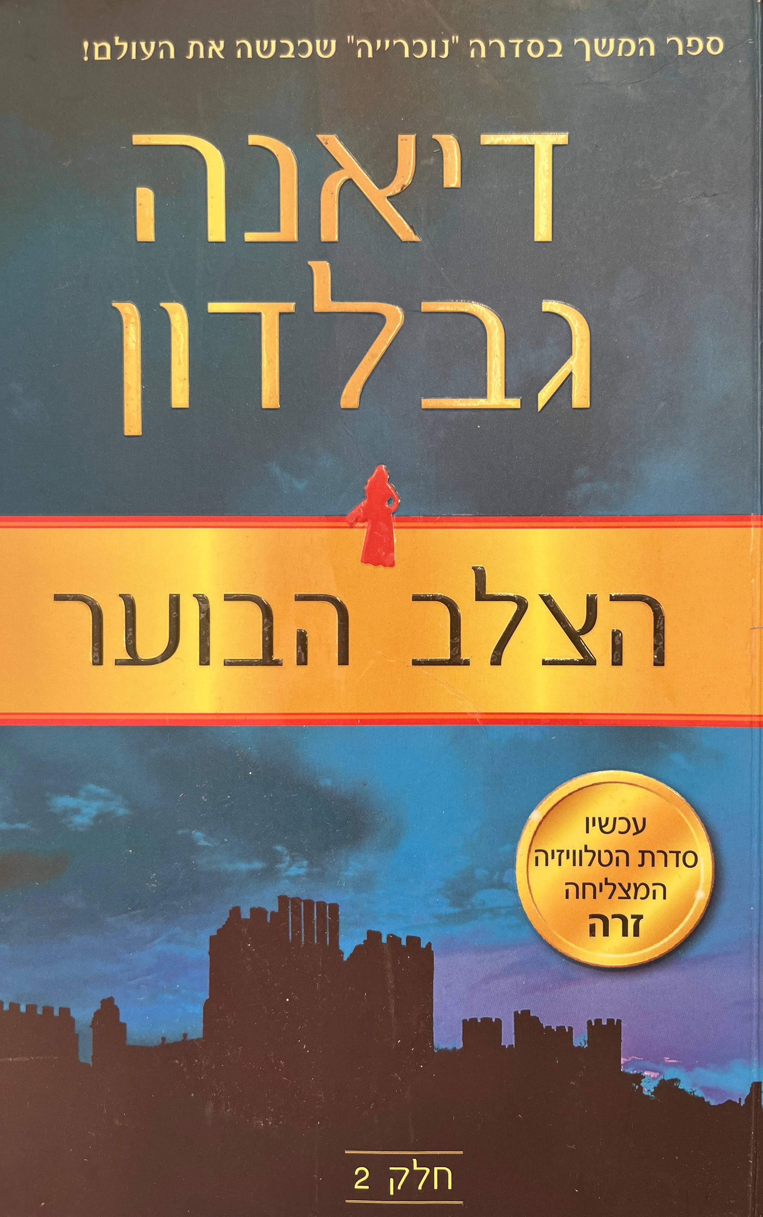 הצלב הבוער / חלק שני