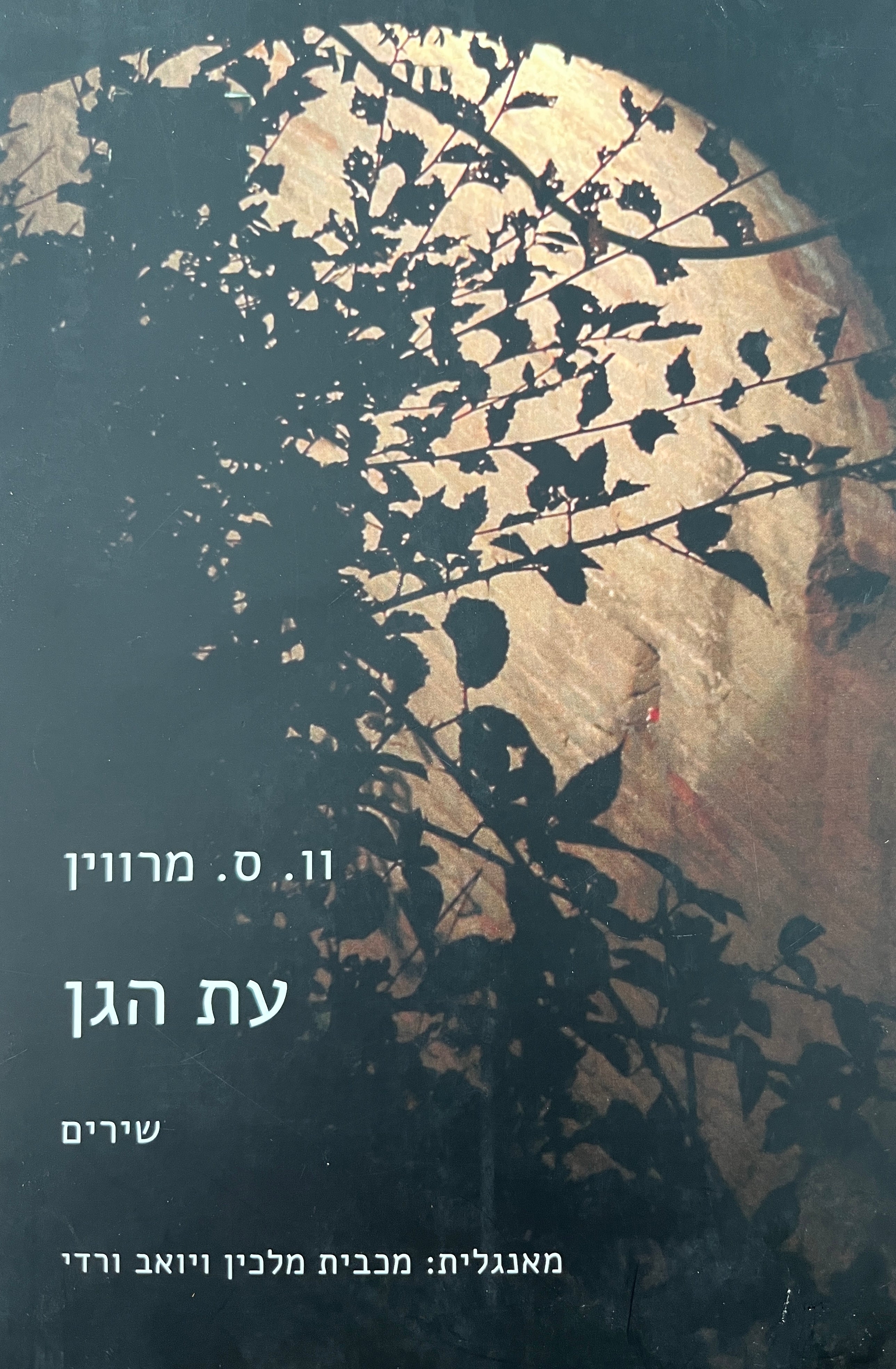 עת הגן