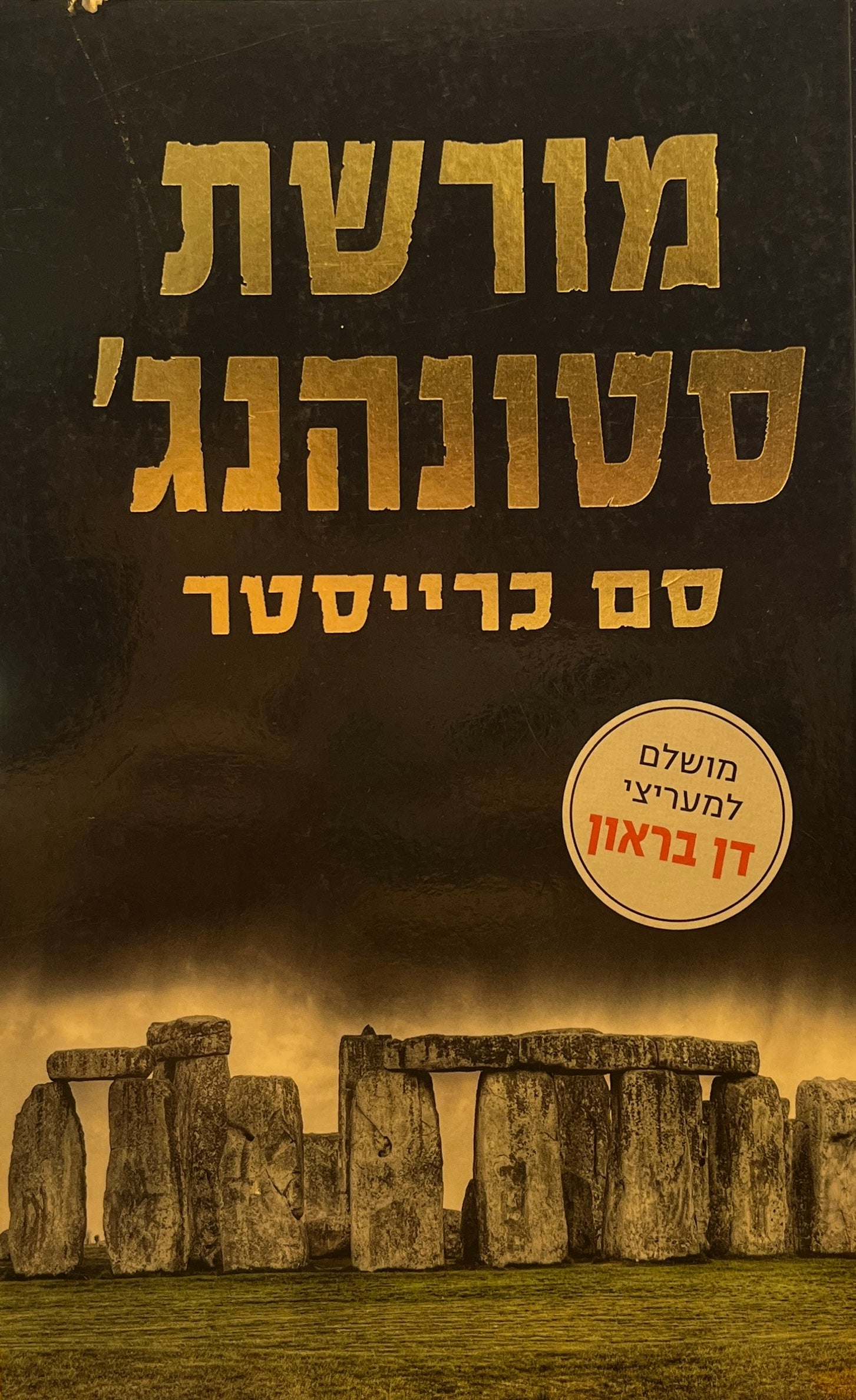 מורשת סטונהנג'