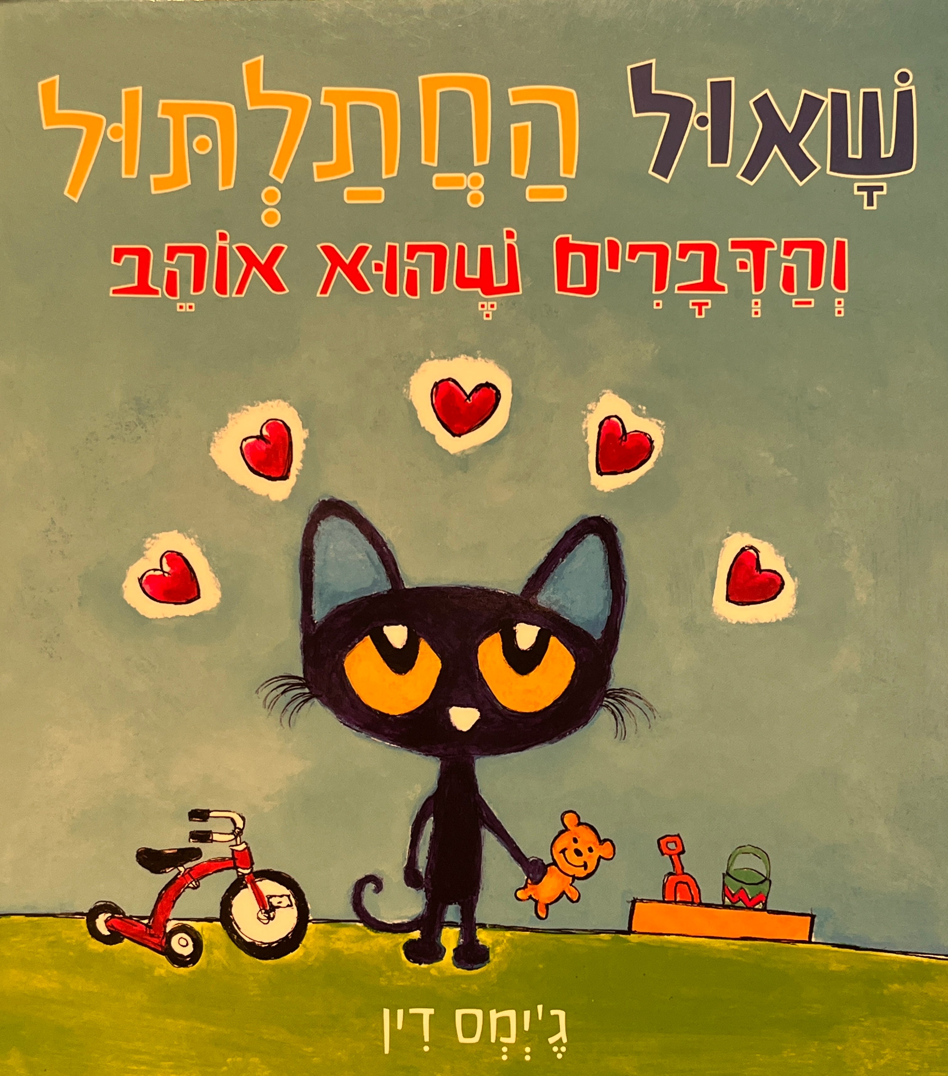 שאול החתלתול והדברים שהוא אוהב / דפי קרטון