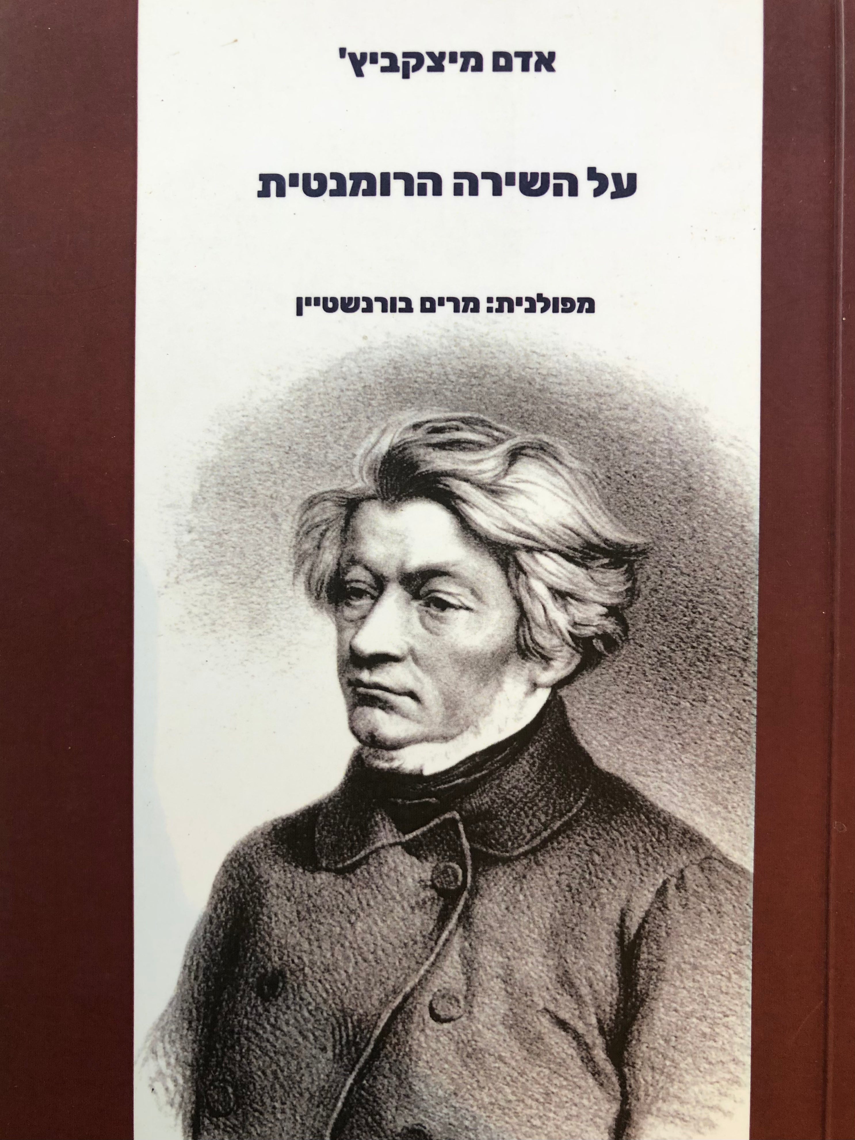 על השירה הרומנטית
