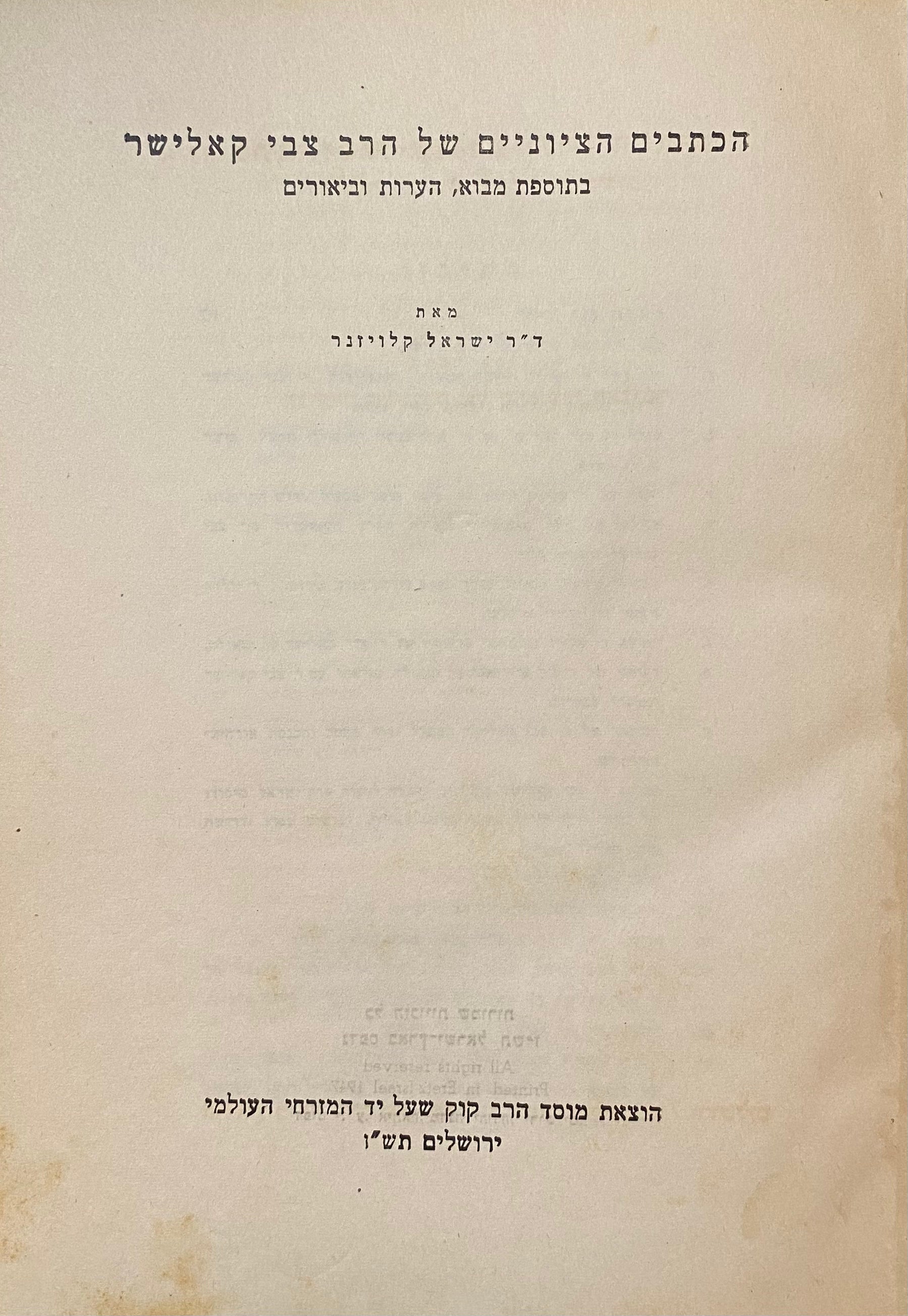 הכתבים הציוניים של הרב צבי קאלישר / מהדורת ישראל קלויזנר