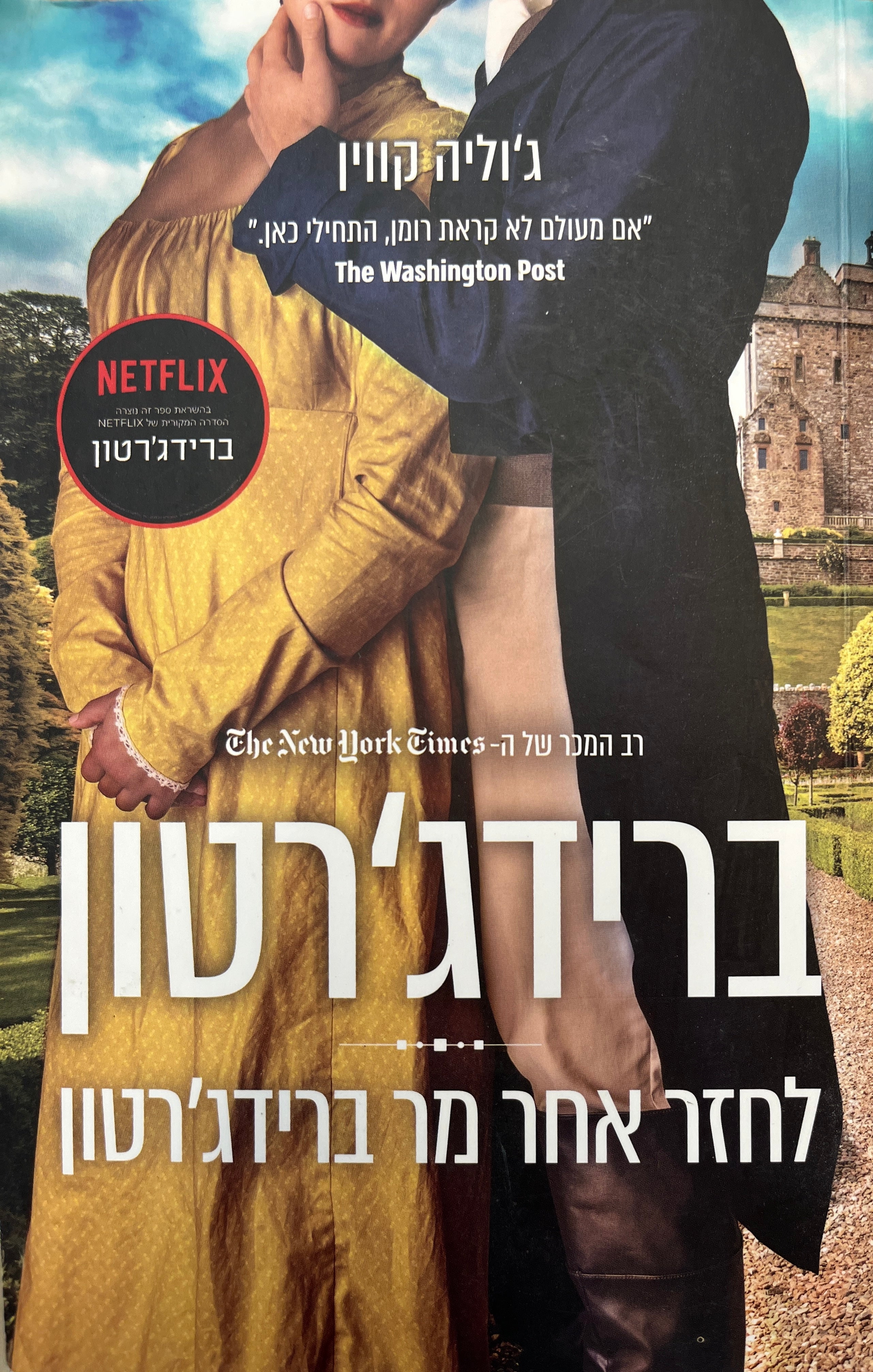ברידג'רטון 4 / לחזר אחר מר ברידג'רטון
