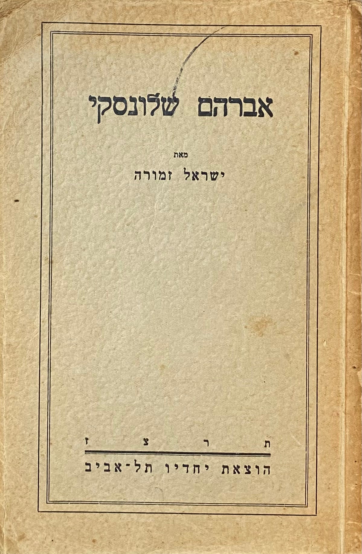 אברהם שלונסקי