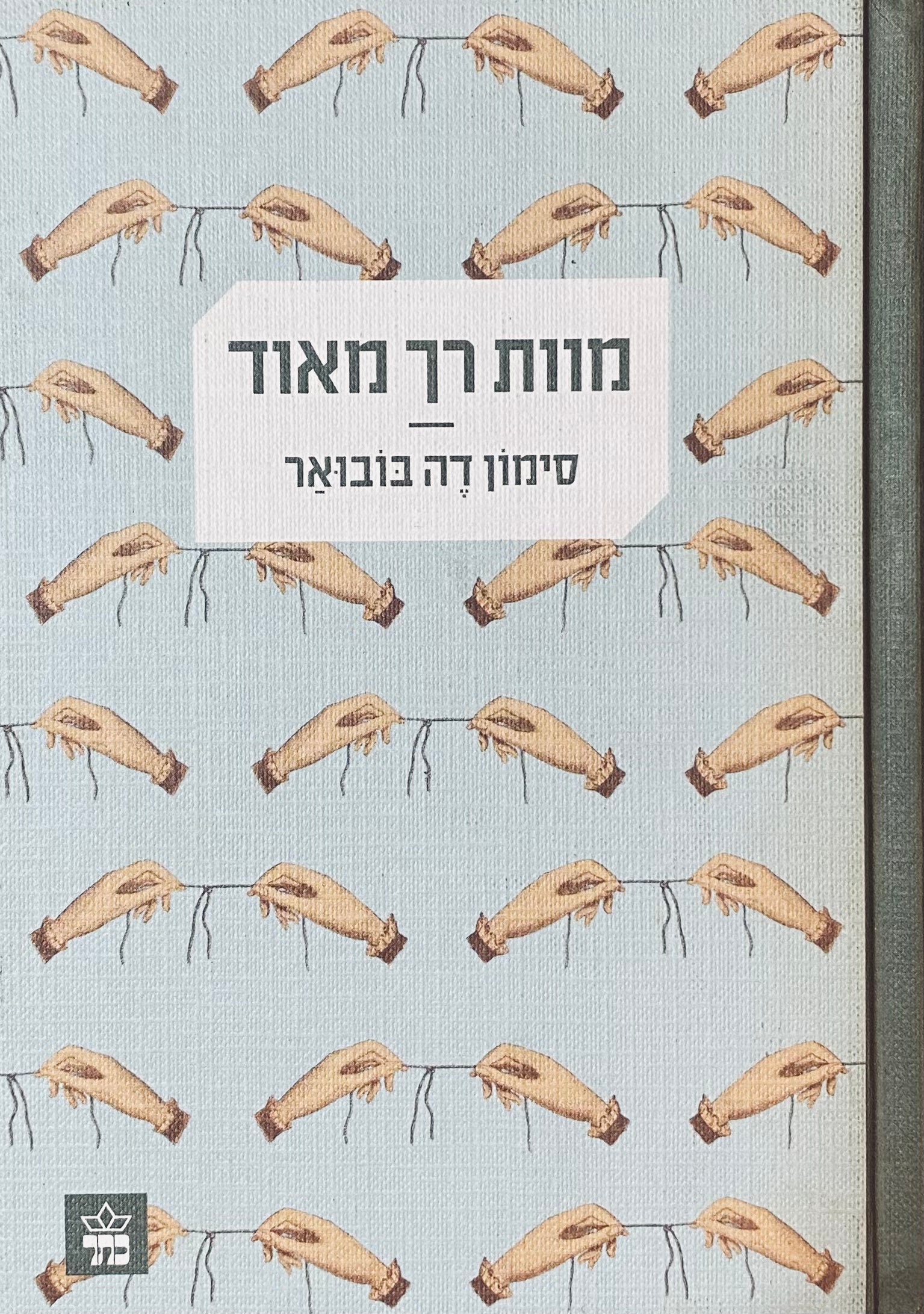 מוות רך מאוד / תרגום מיכה פרנקל