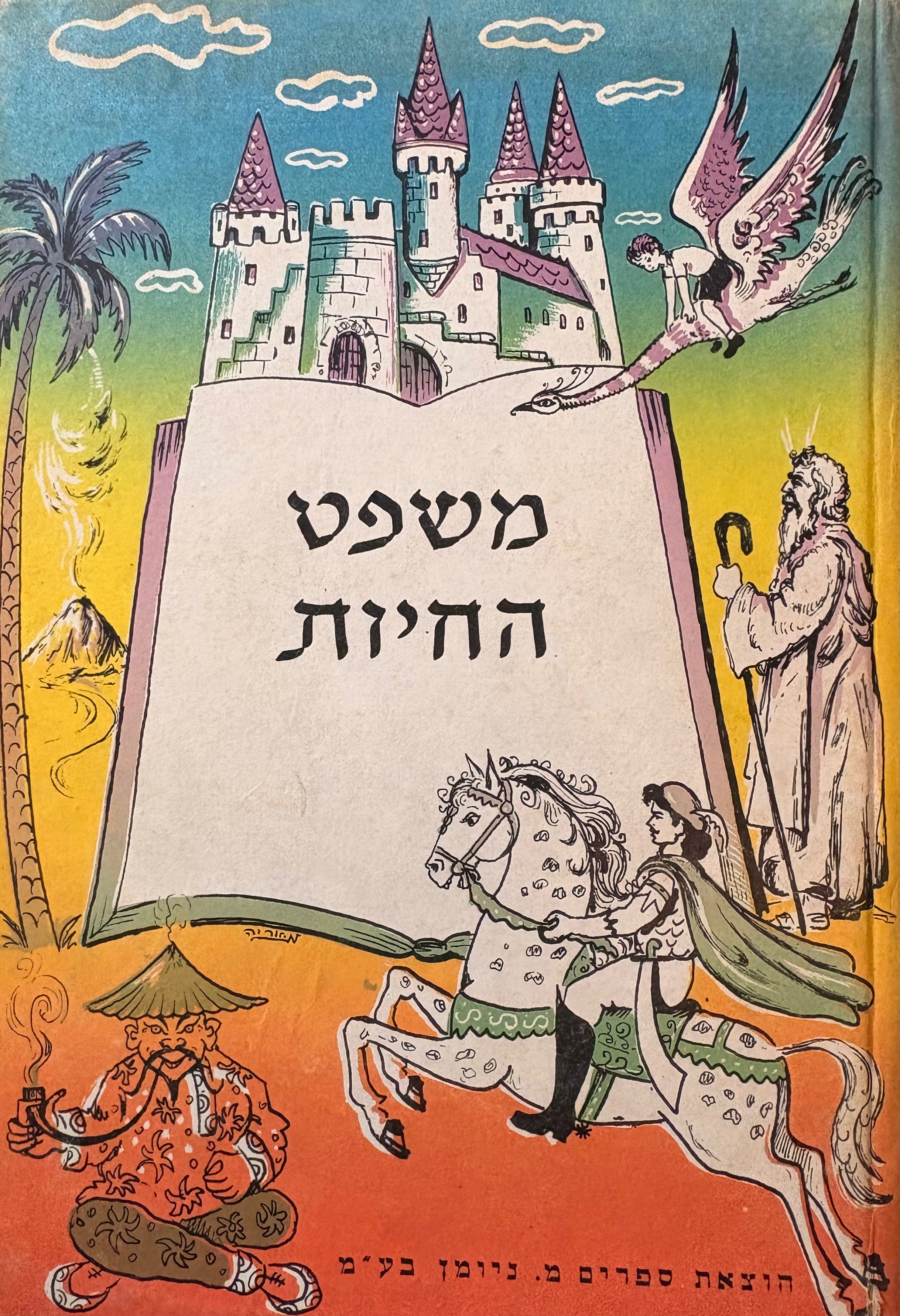 משפט החיות: ועוד שמונה ספורים