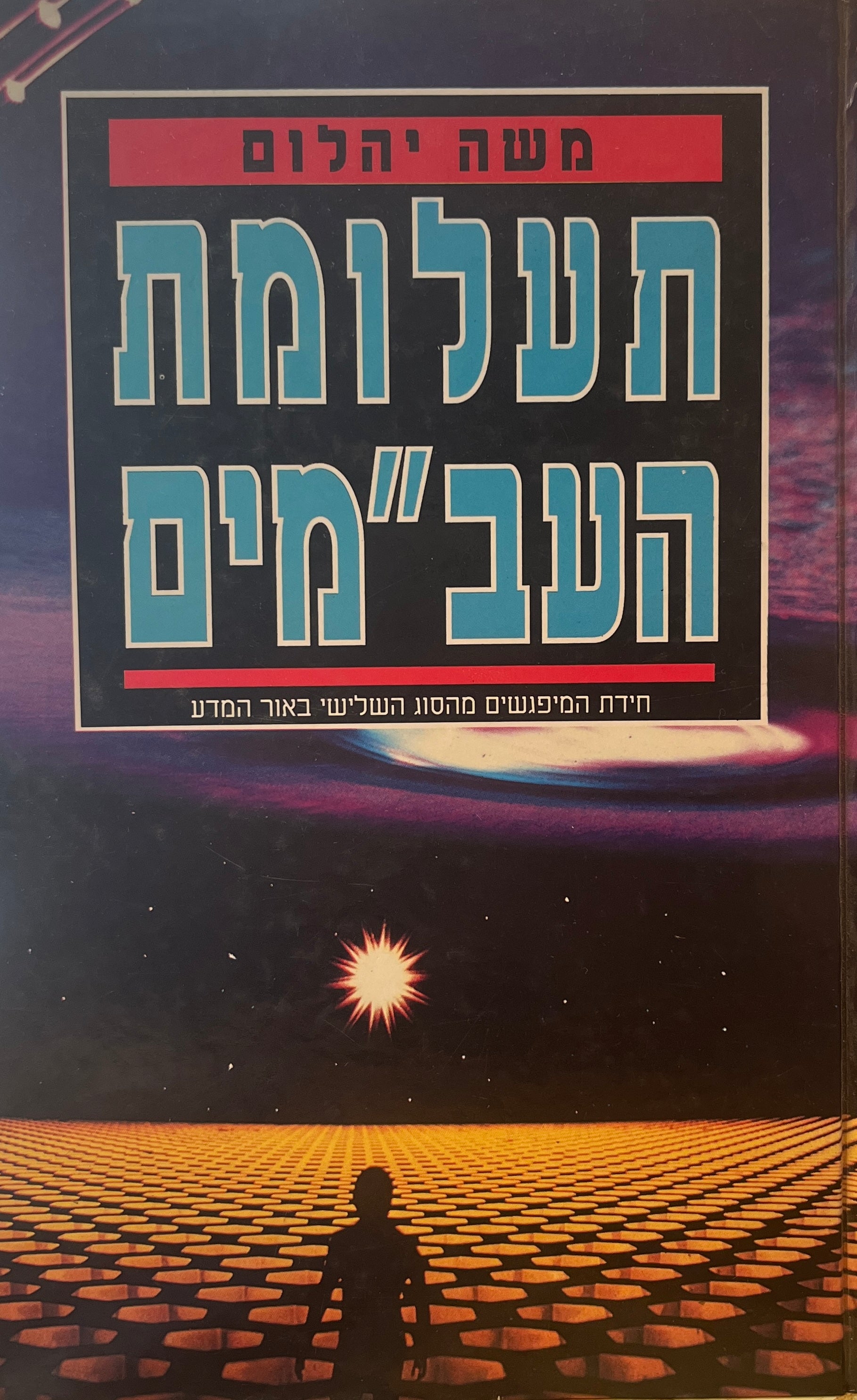 תעלומת העב"מים / כולל נספח תמונות ואיורים