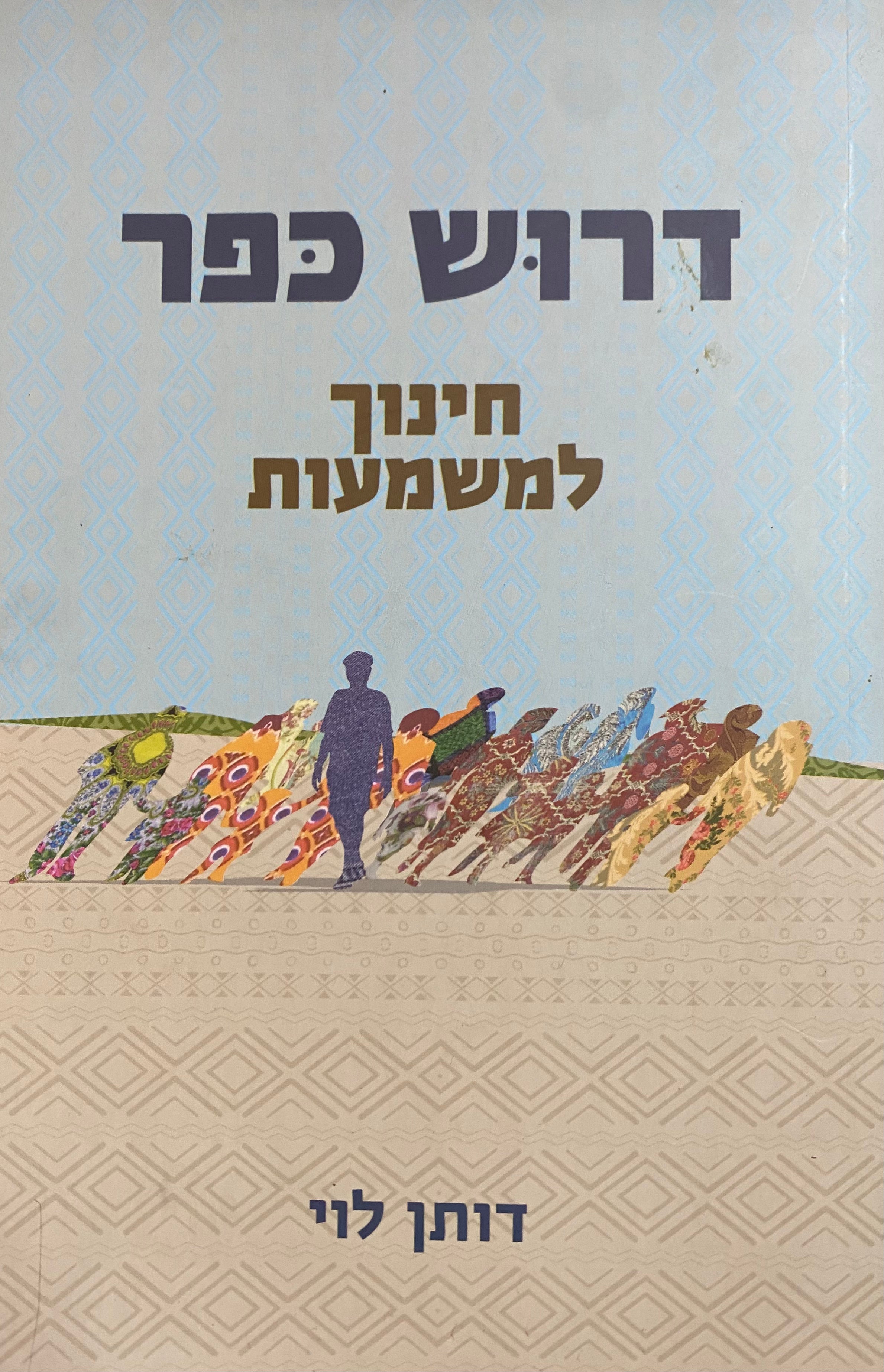 דרוש כפר/ חינוך למשמעות