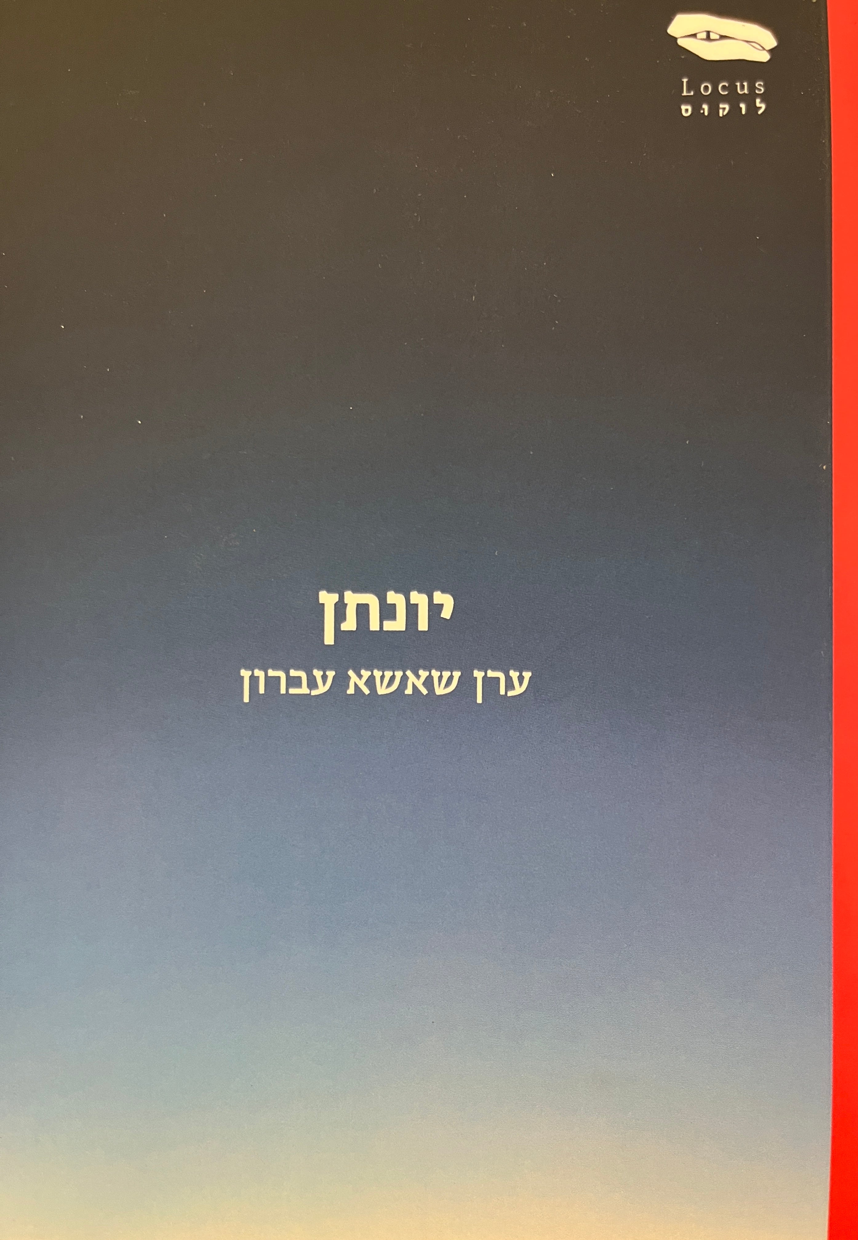 יונתן