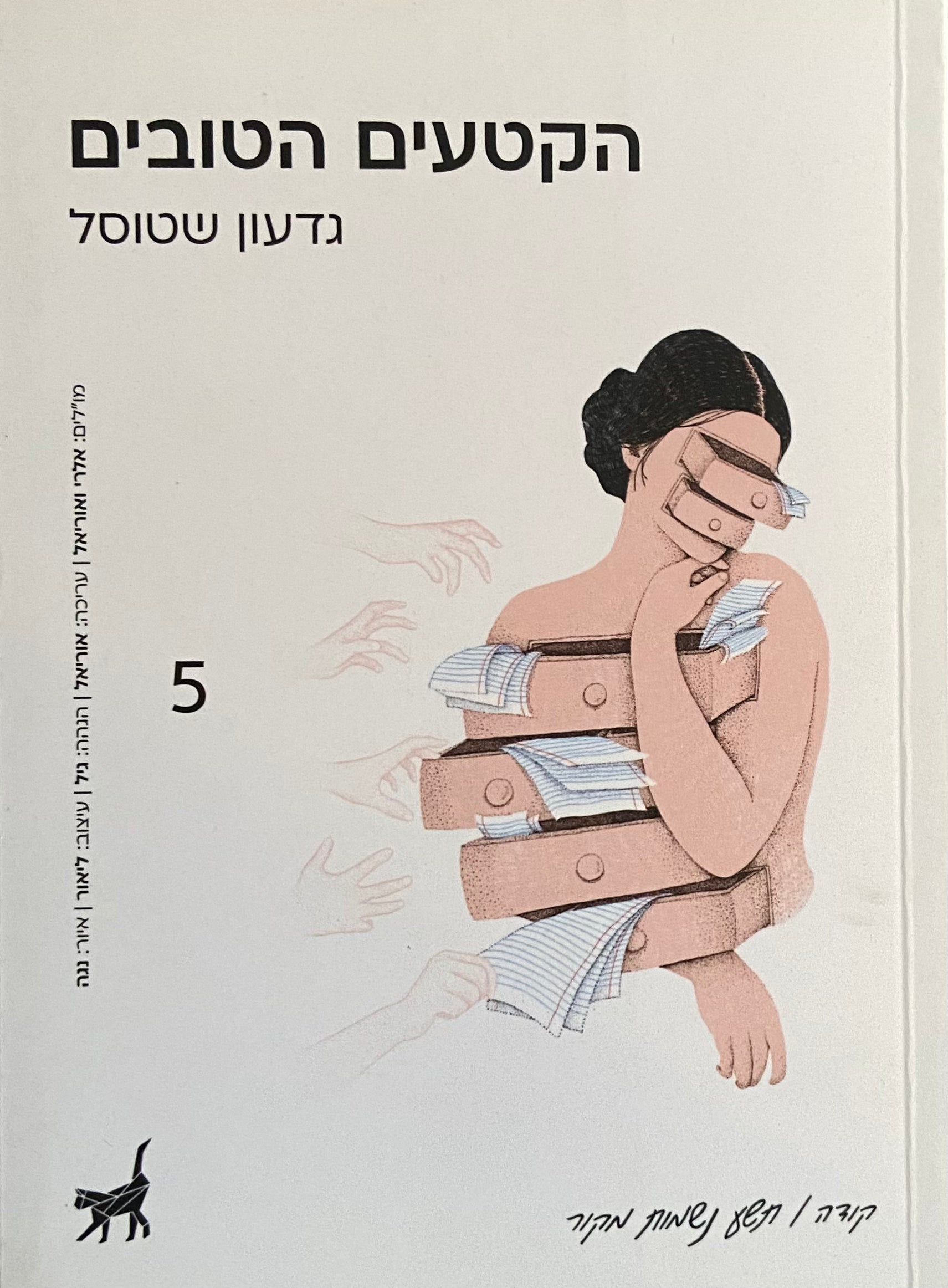 הקטעים הטובים