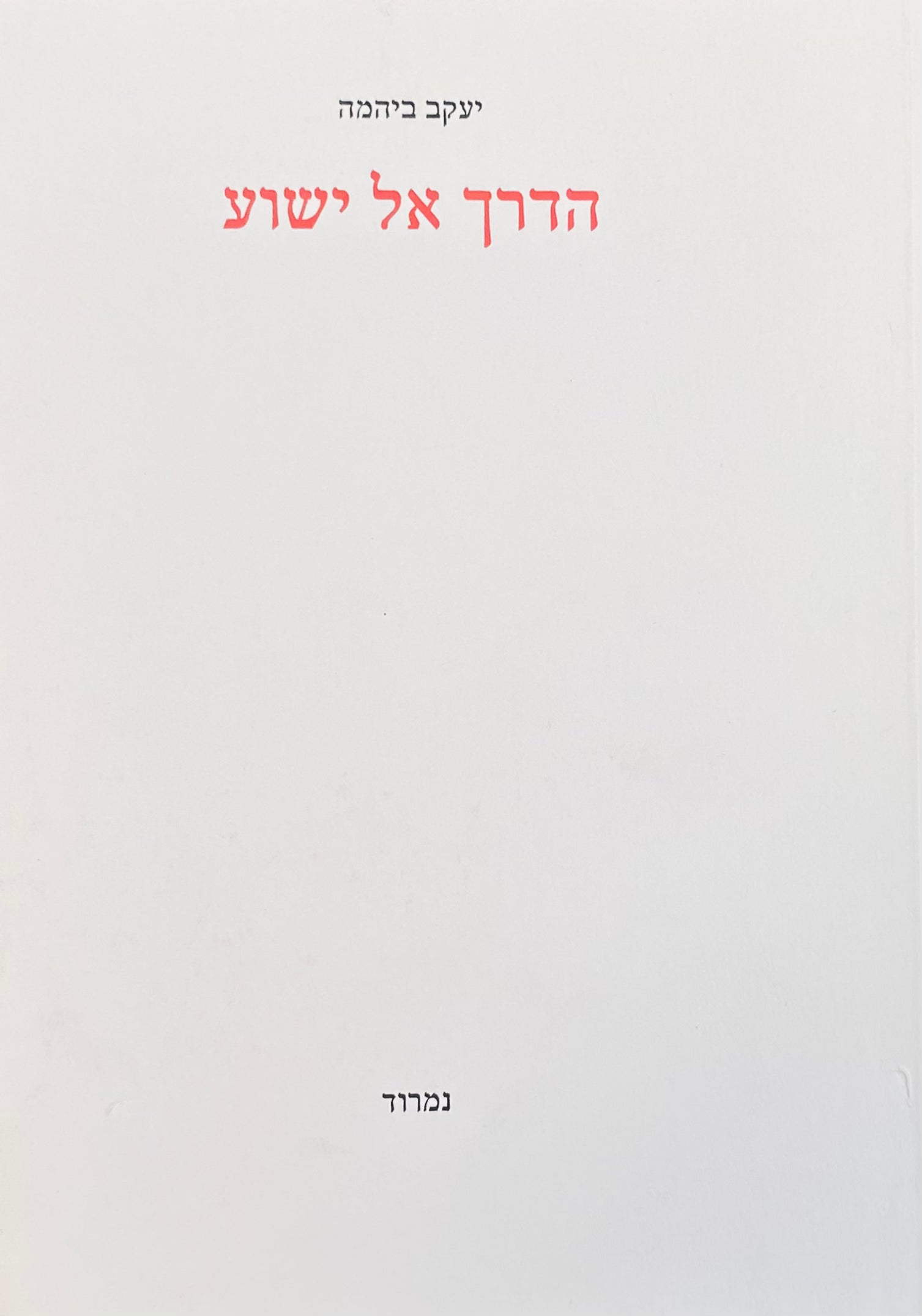 הדרך אל ישוע