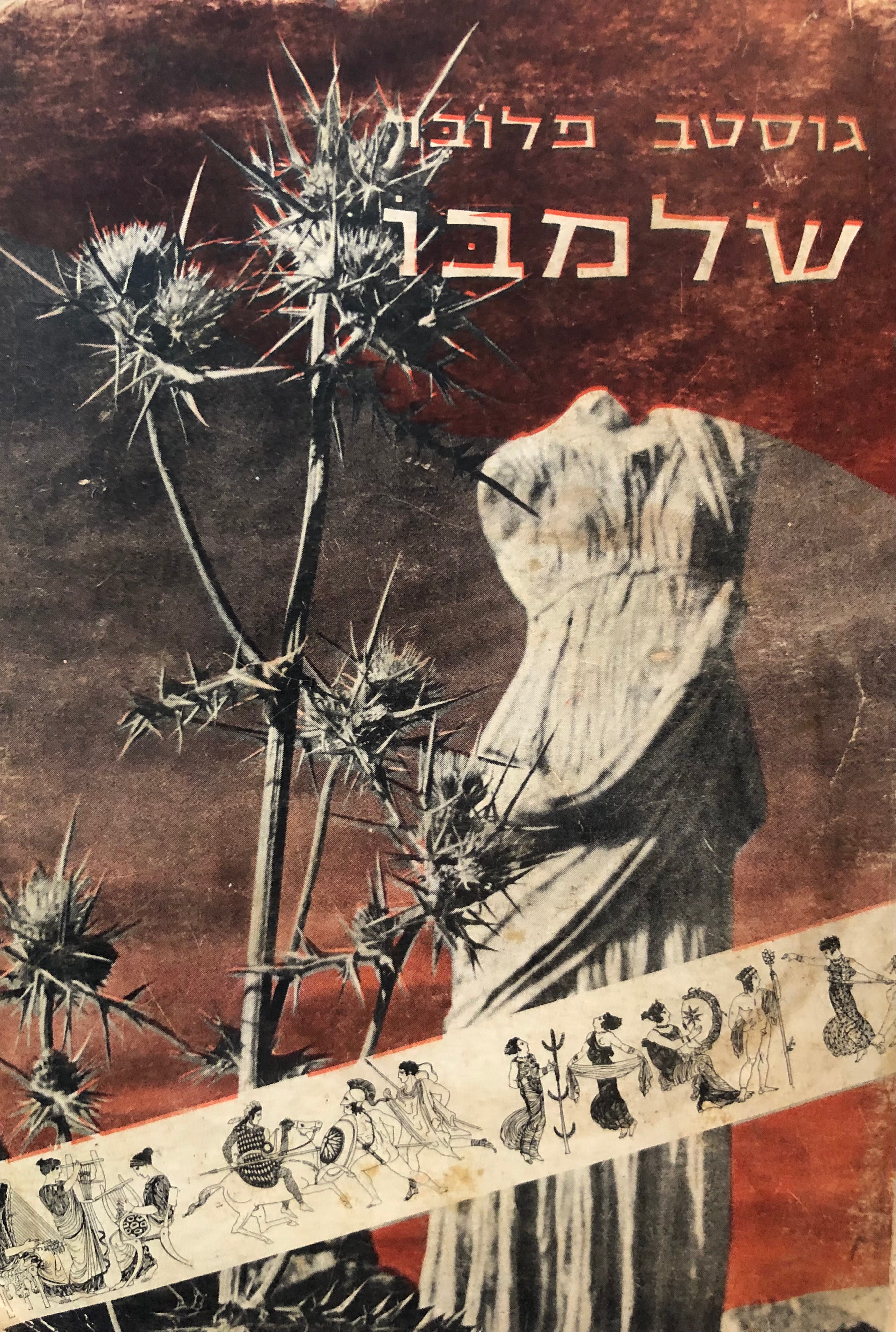 שלמבו / תרגום אריה חשביה