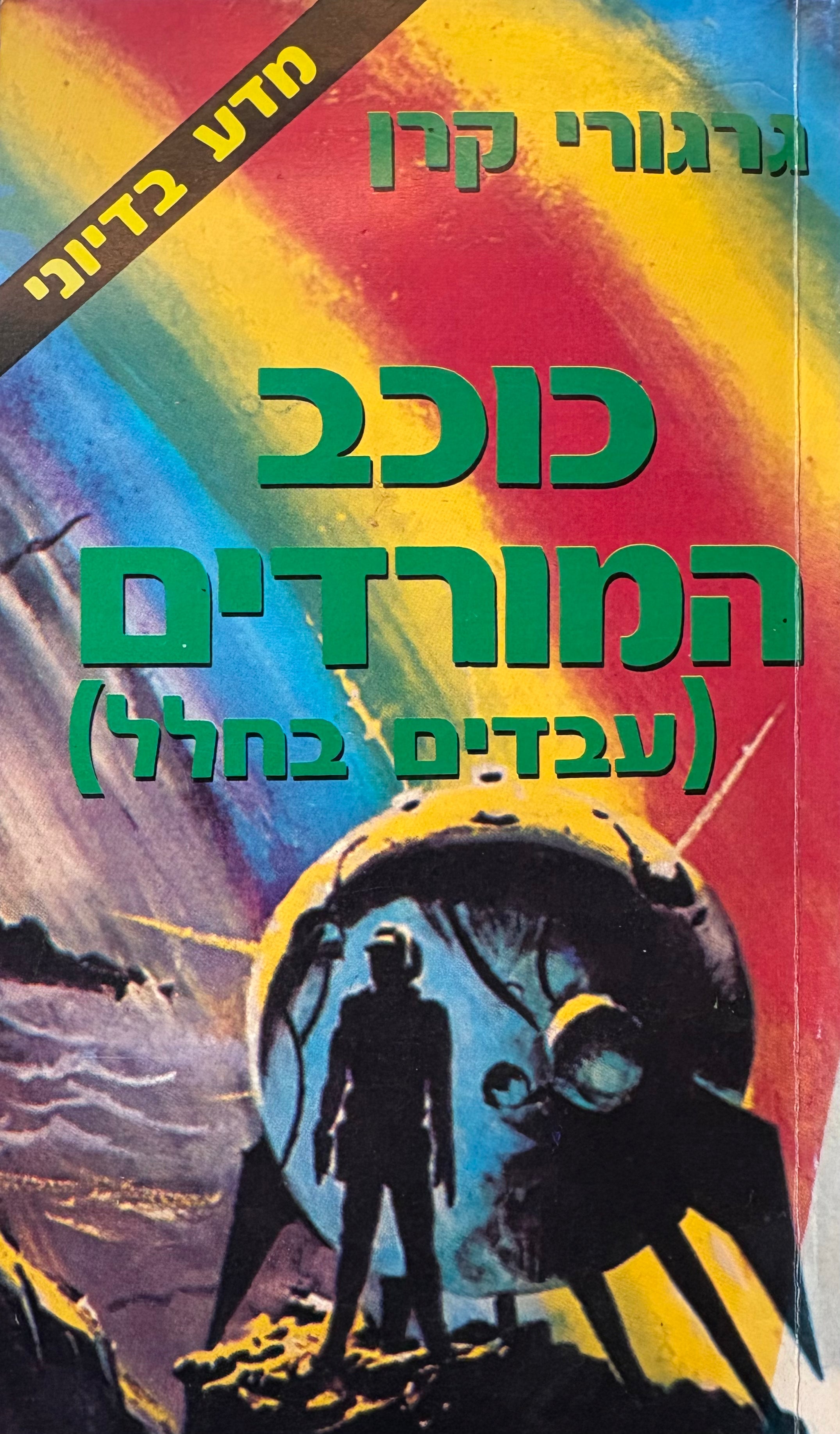כוכב המורדים (עבדים בחלל) / רומן מדע בדיוני