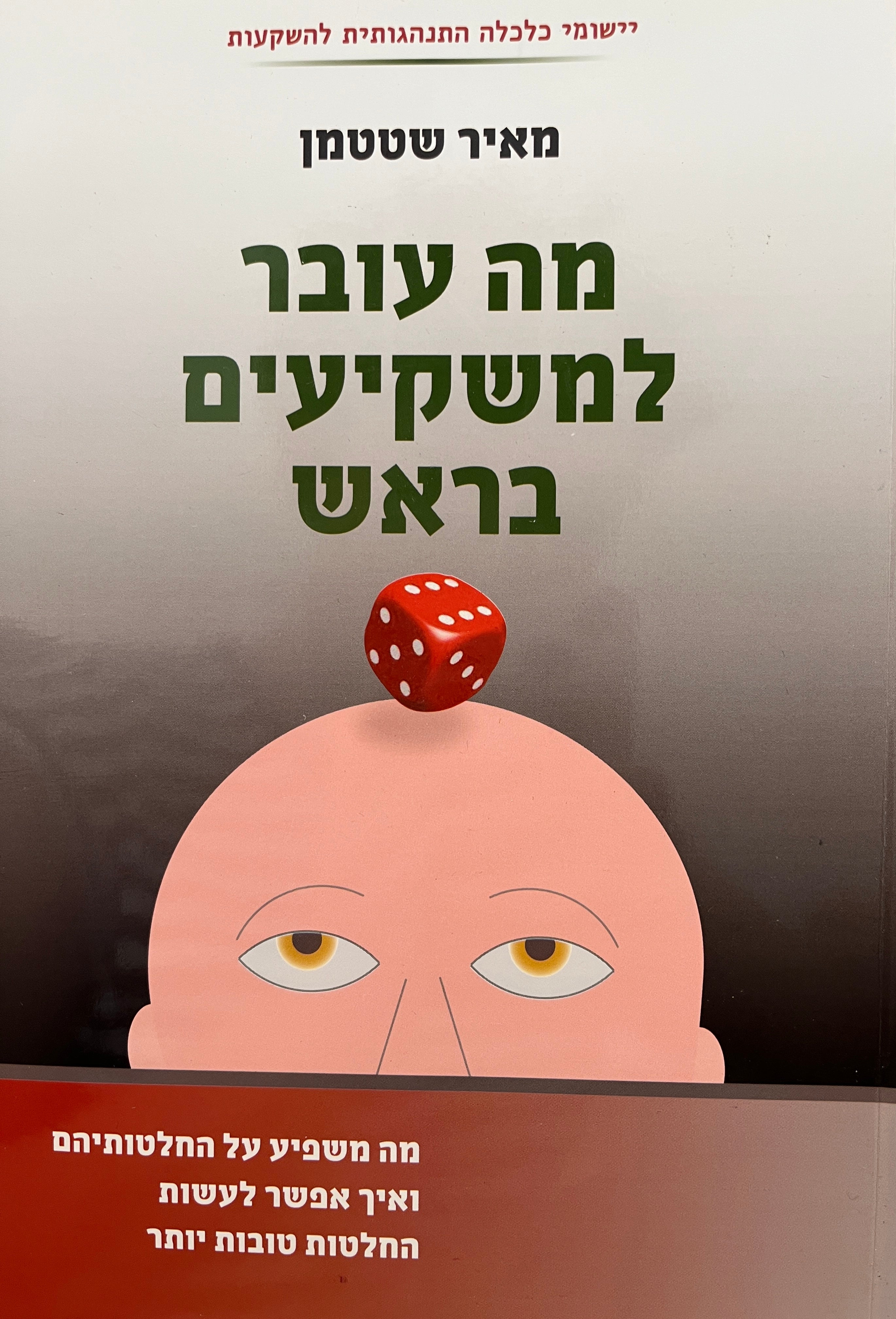 מה עובר למשקיעים בראש / מה משפיע על החלטותיהם ואיך אפשר לעשות החלטות טובות יותר